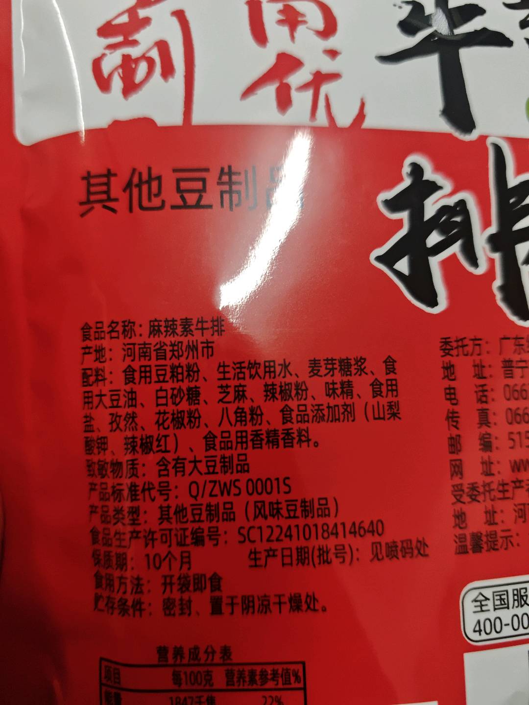 麻辣素牛排