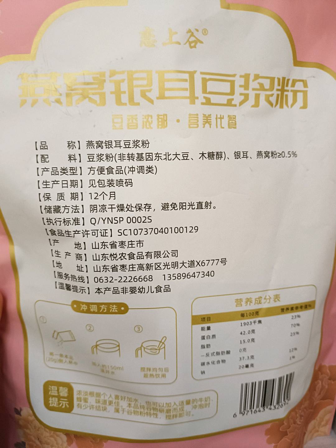 恋上谷 燕窝银耳豆浆粉 200克