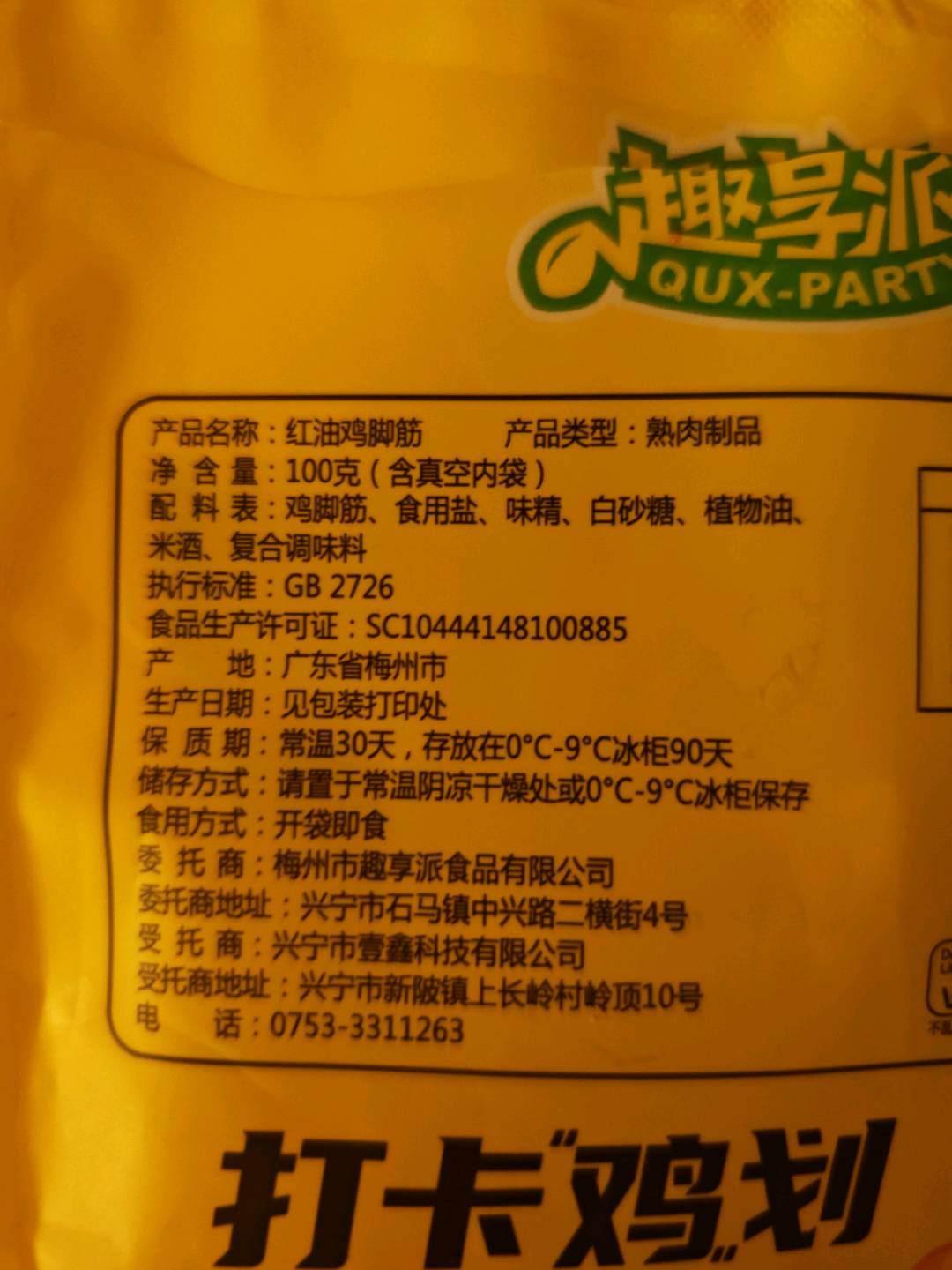 趣享派红油鸡脚筋100克