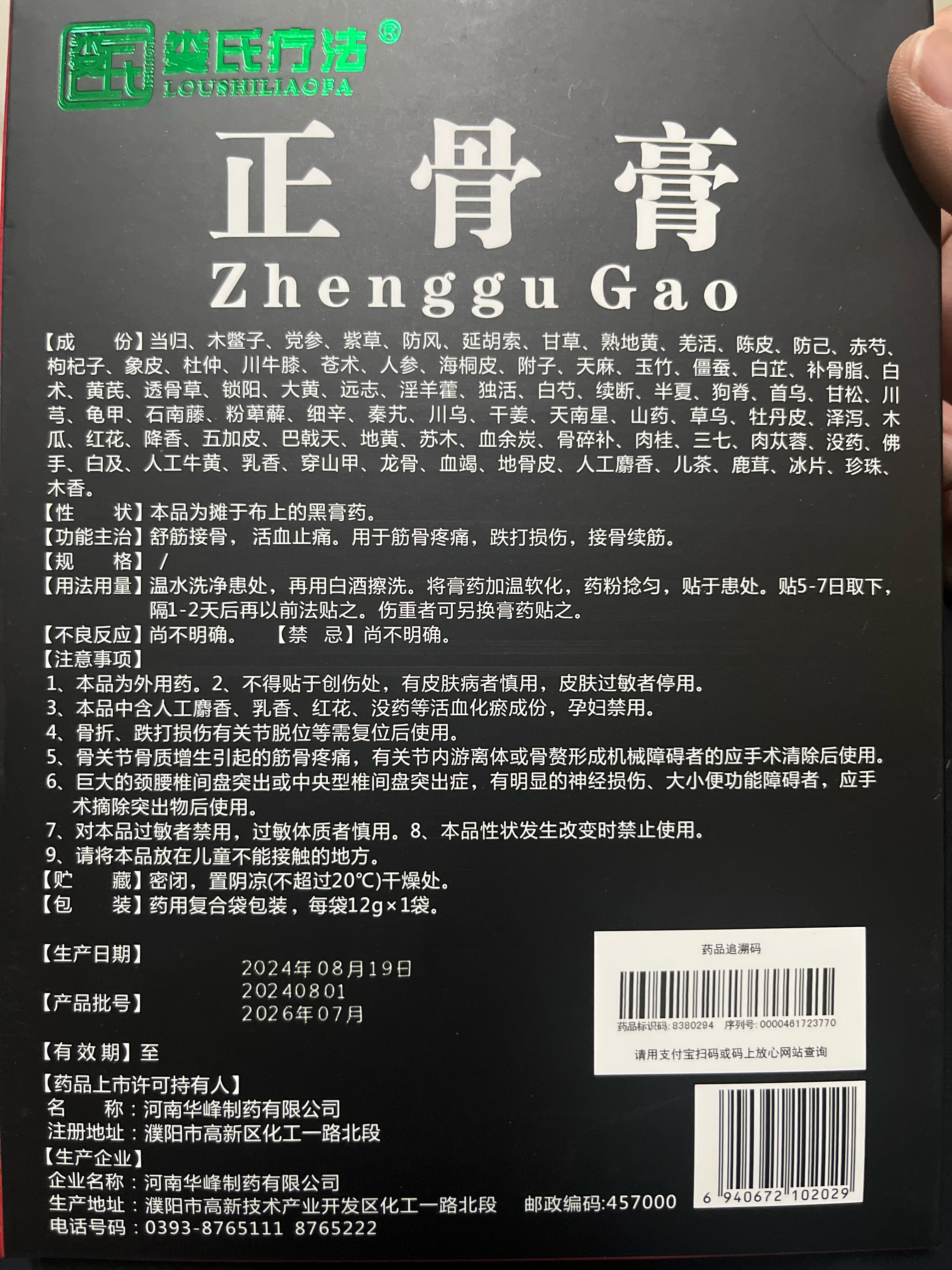 正骨膏