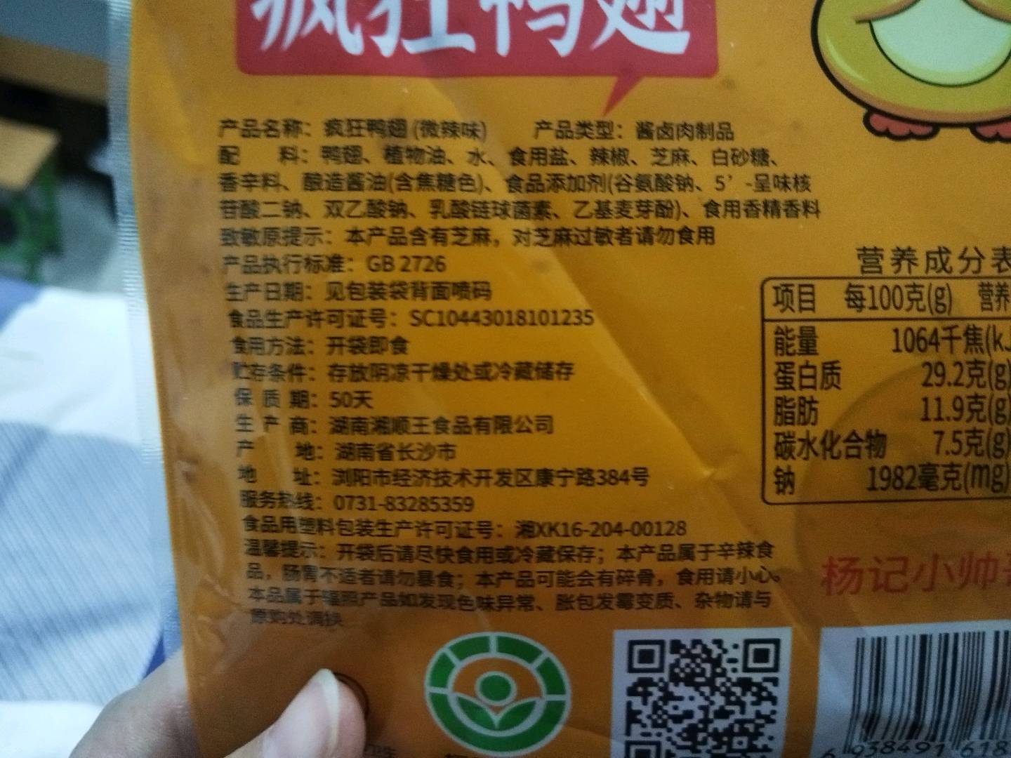 杨记小帅哥疯狂鸭翅（微辣）1包