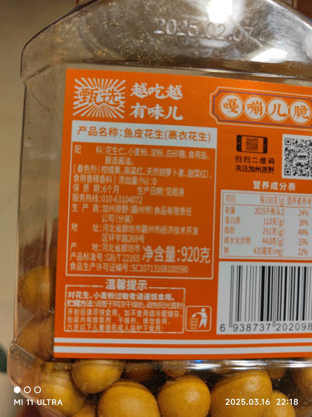 920克鱼皮花生