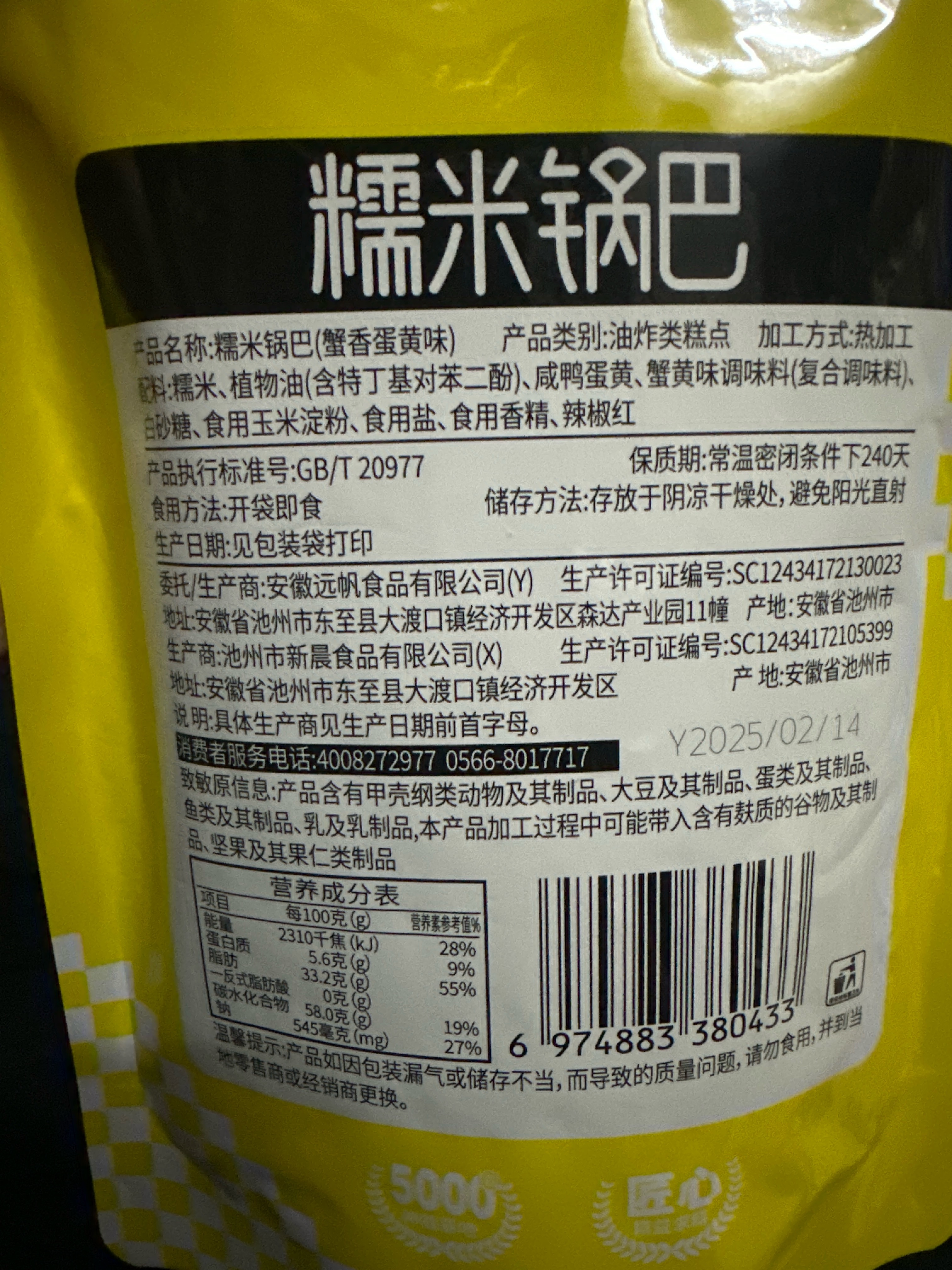 108克*远帆蟹香蛋黄味糯米锅巴