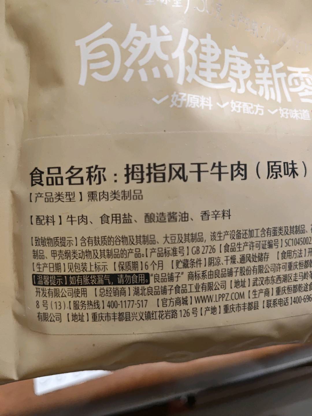 拇指风干牛肉（原味）