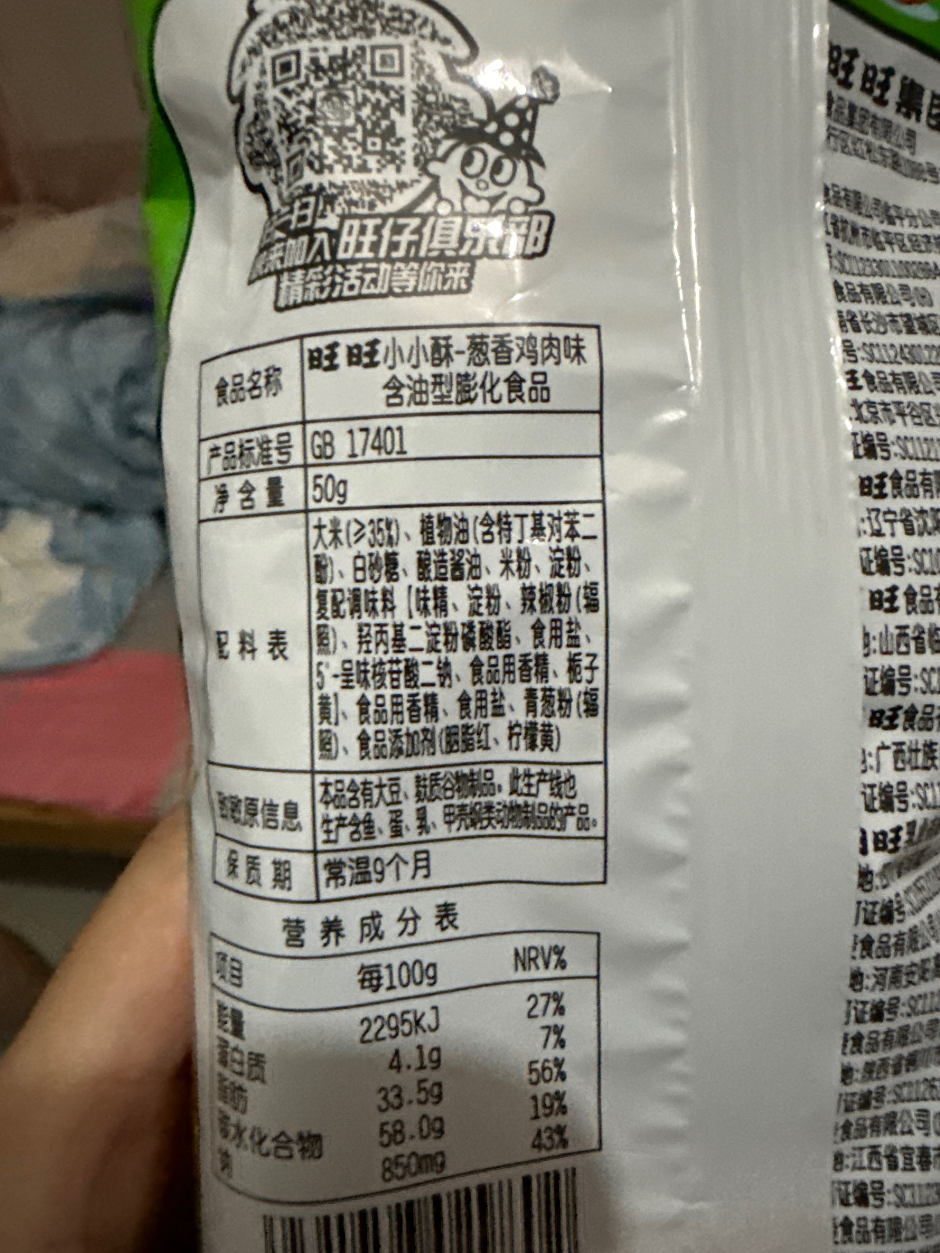 旺旺小小酥_葱香鸡肉味
