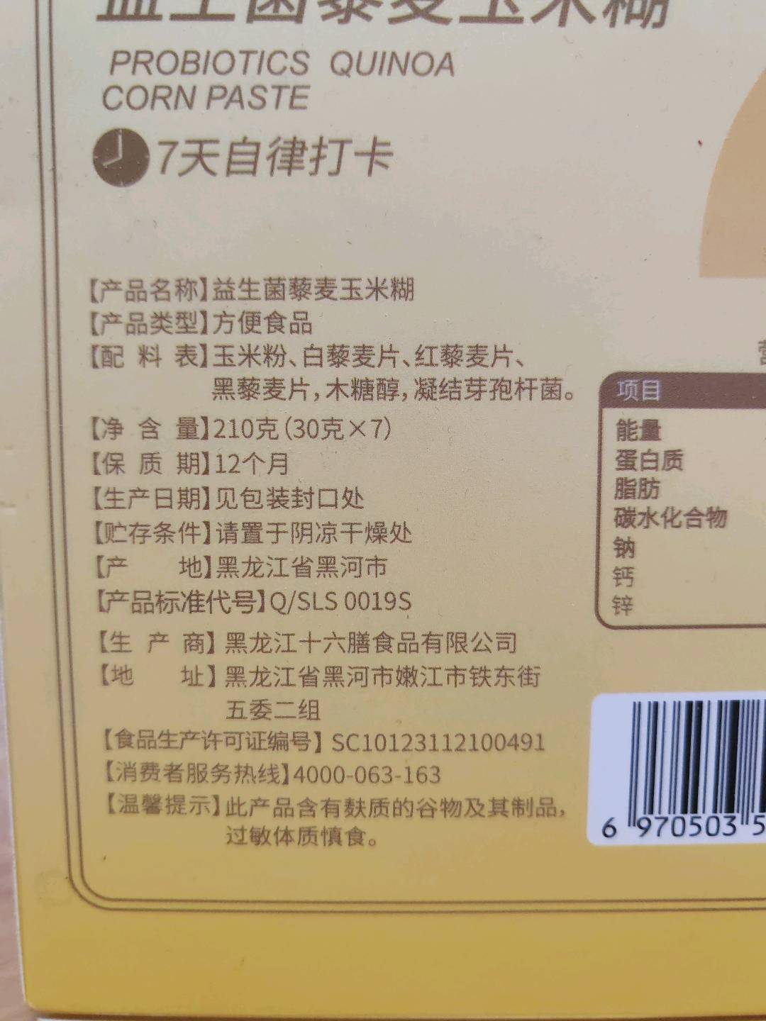 益生菌藜麦玉米糊