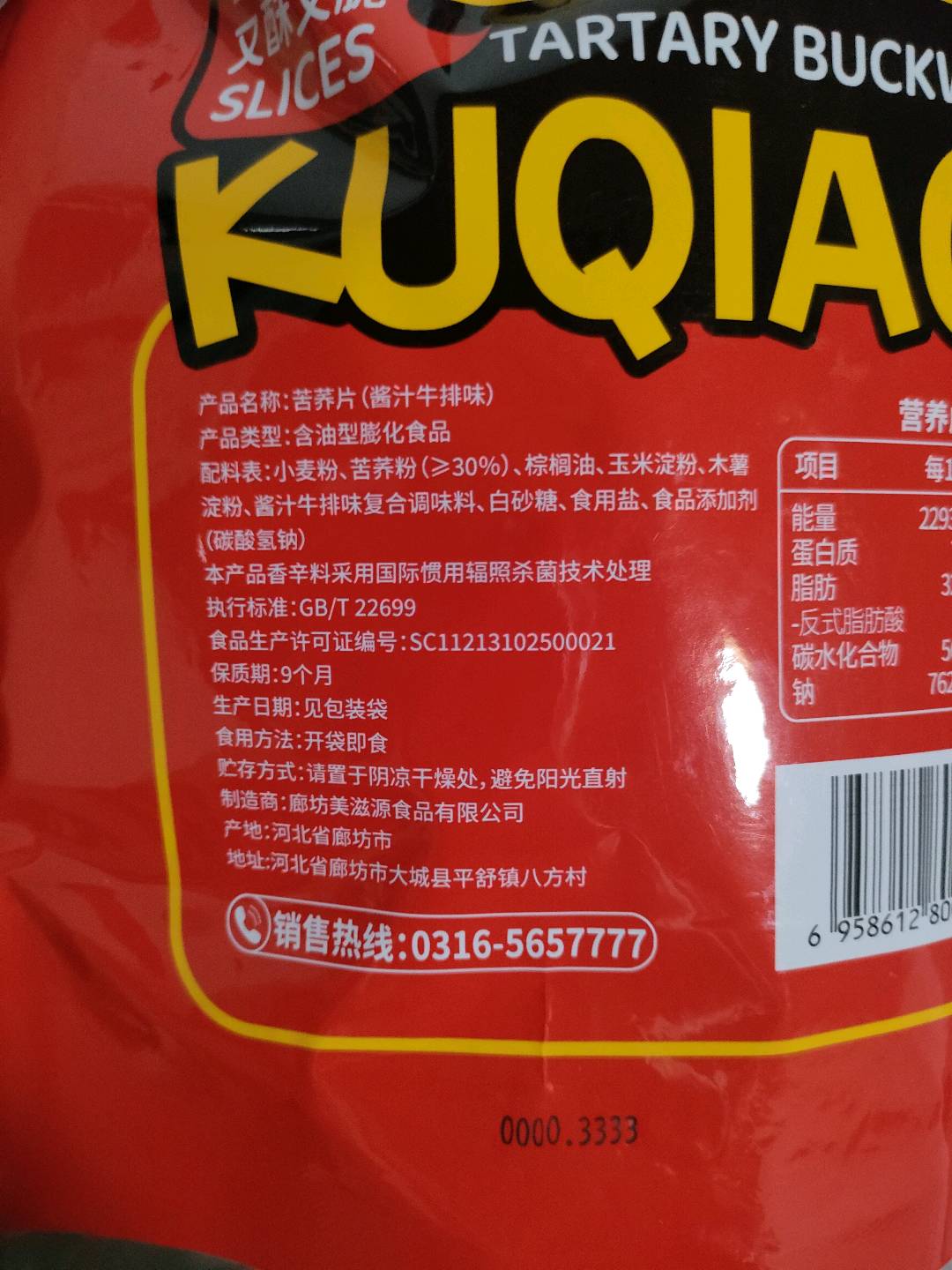 苦荞片80克（酱汁牛排味）