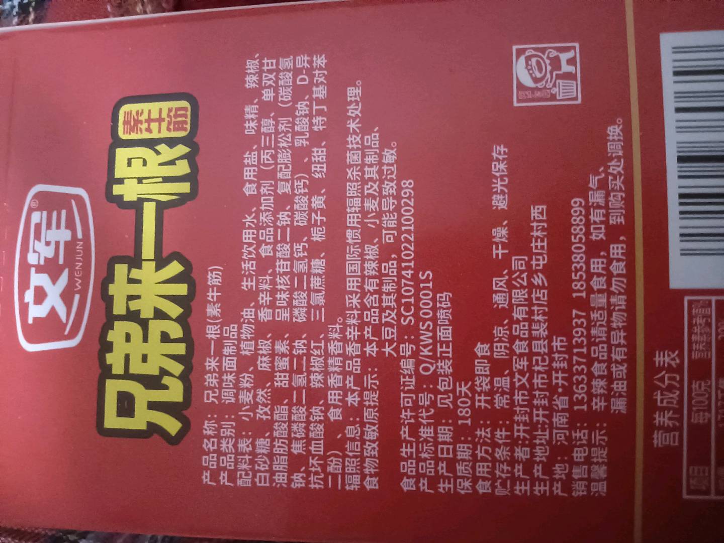 文军兄弟来一根素牛筋麻辣鲜香26克