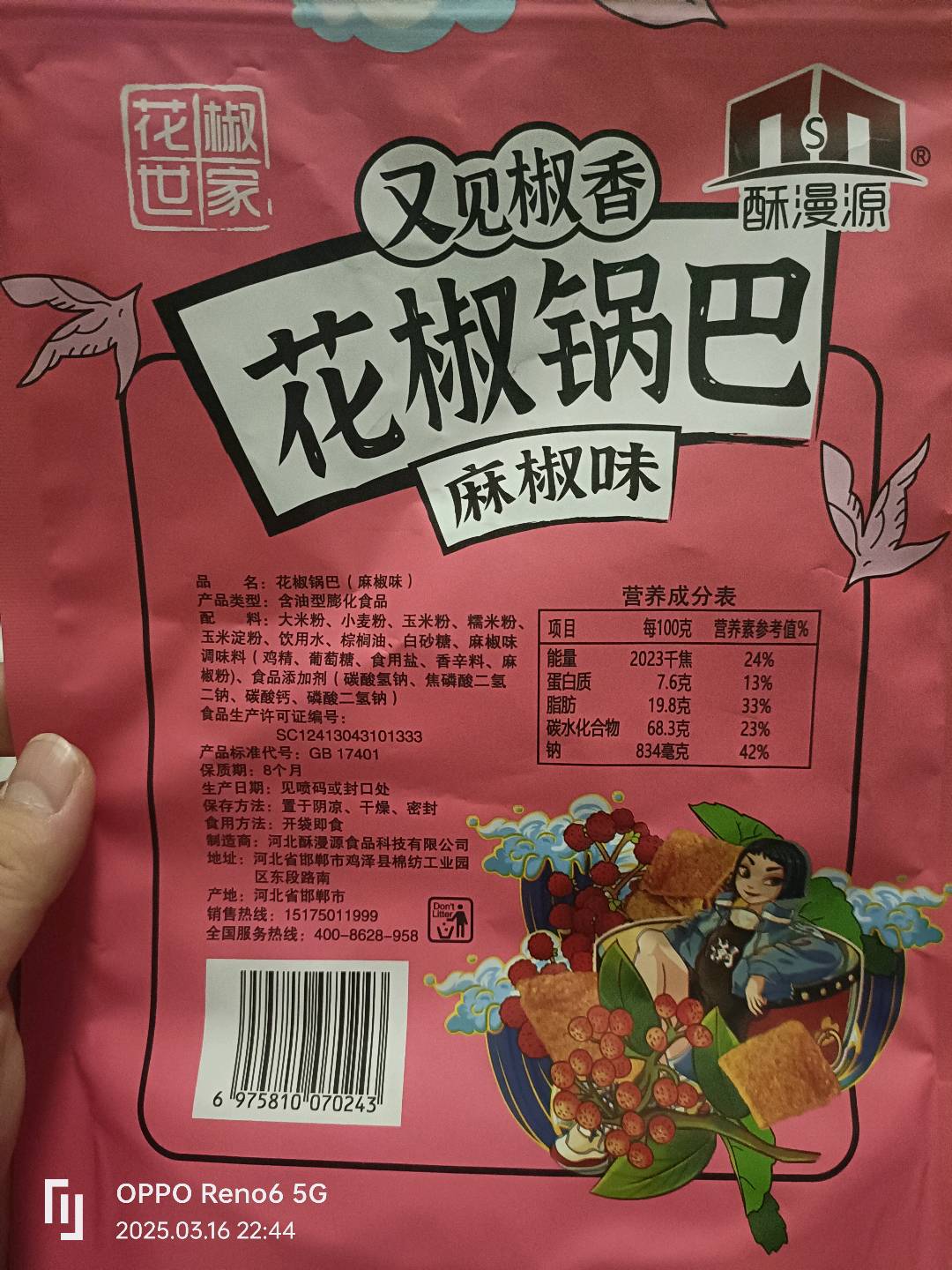 酥漫源-花椒锅巴218克麻椒味