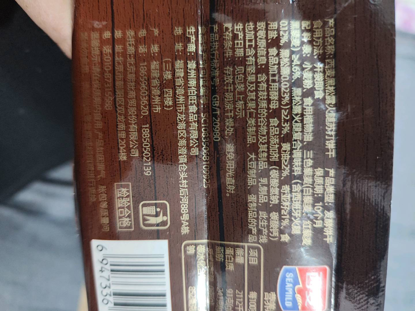 西麦黑松露火腿苏打饼干