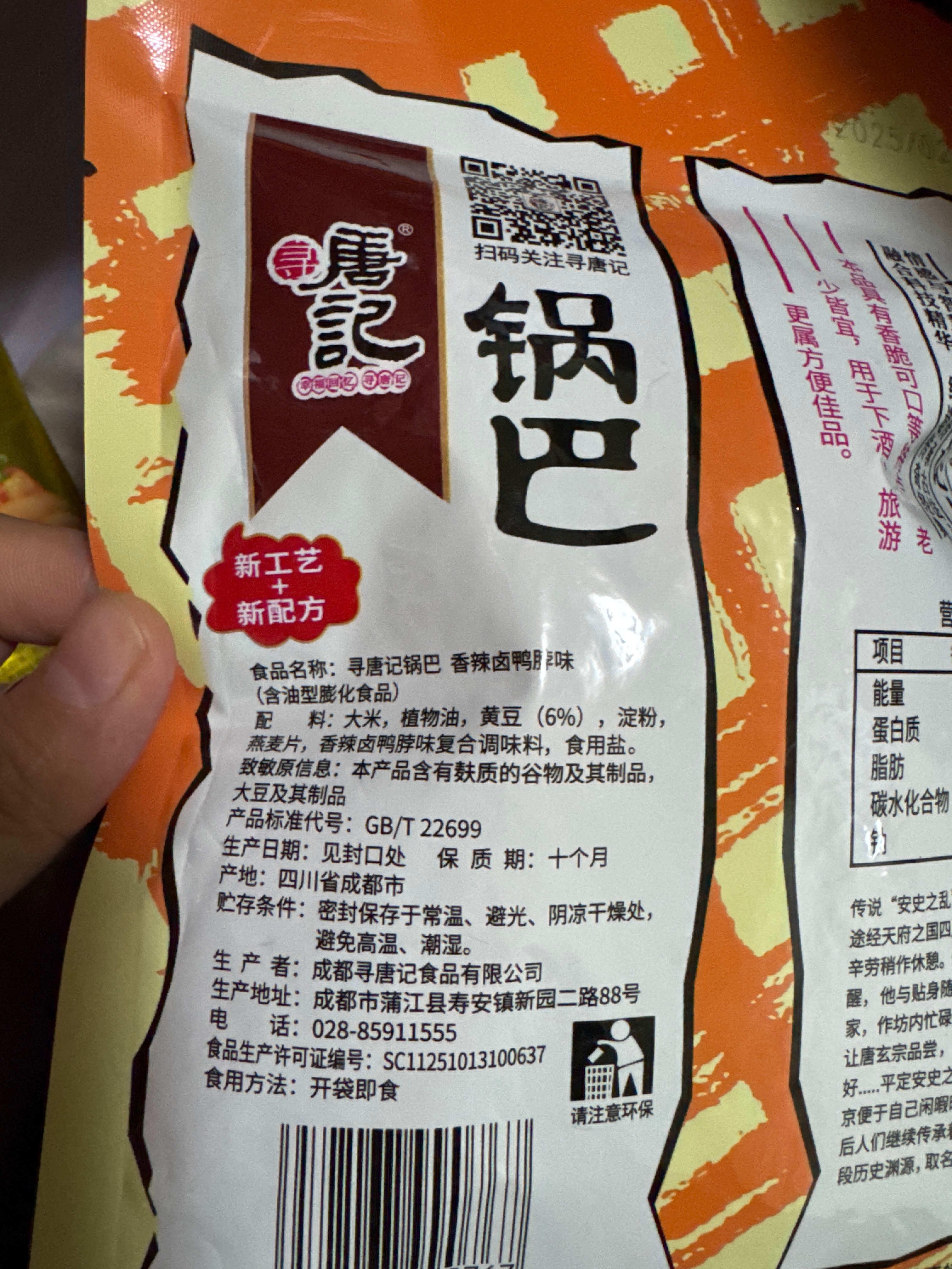 寻唐记锅巴（香辣卤鸭脖味）