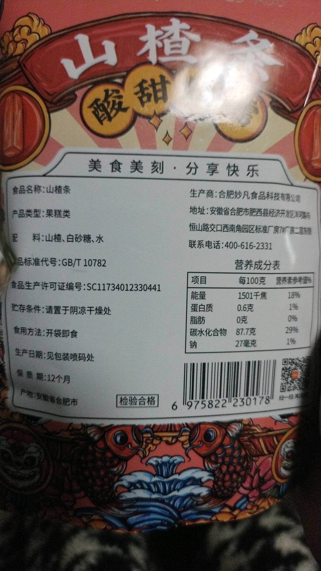 刻凡山楂条60克
