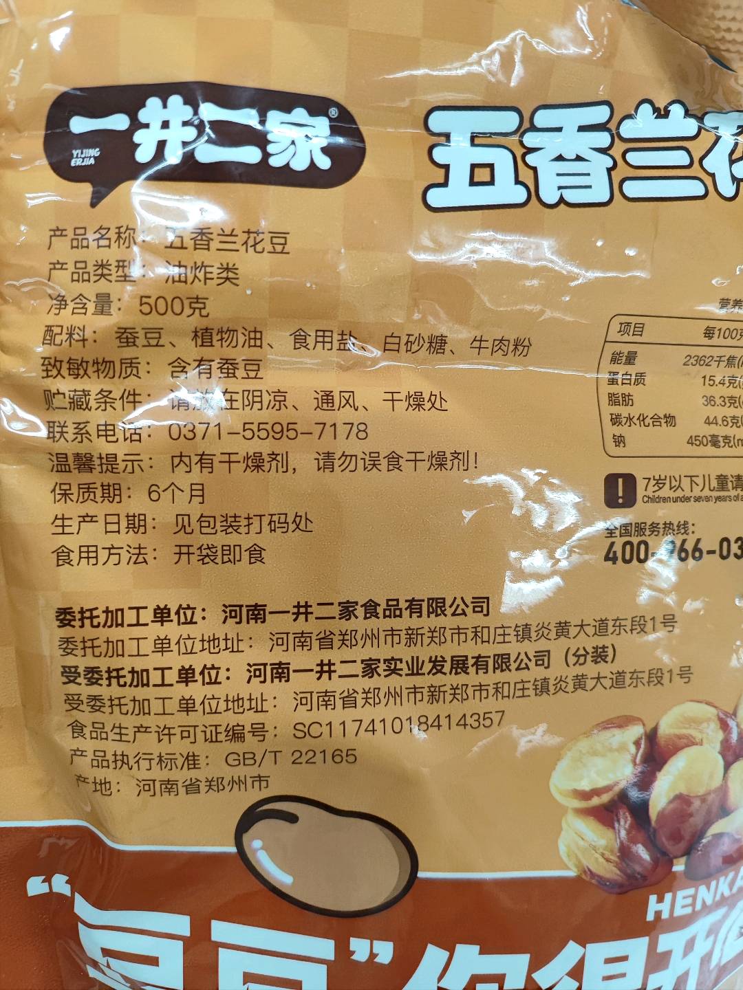 一井二家五香兰花豆-畅享装