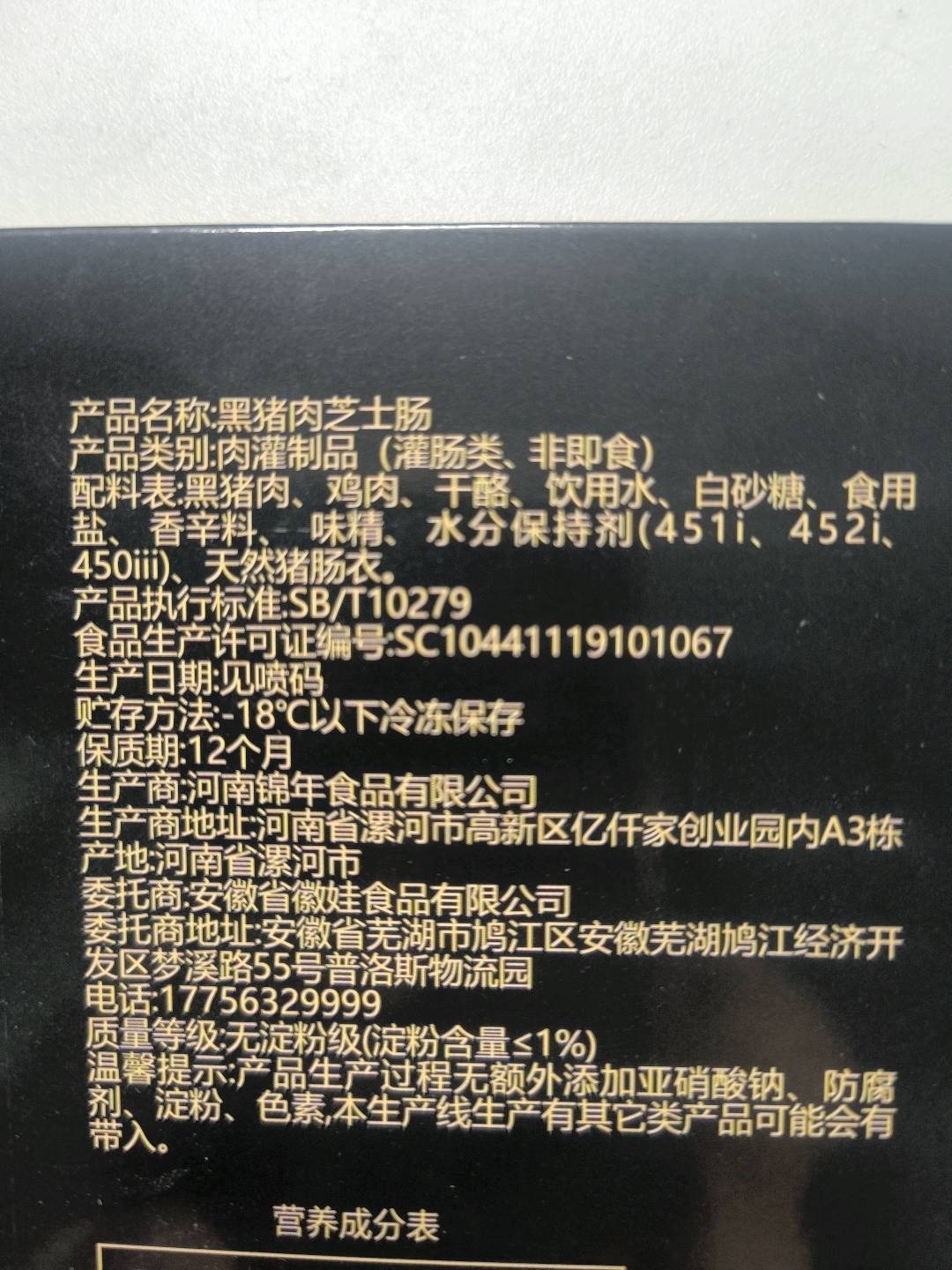 黑猪肉芝士肠