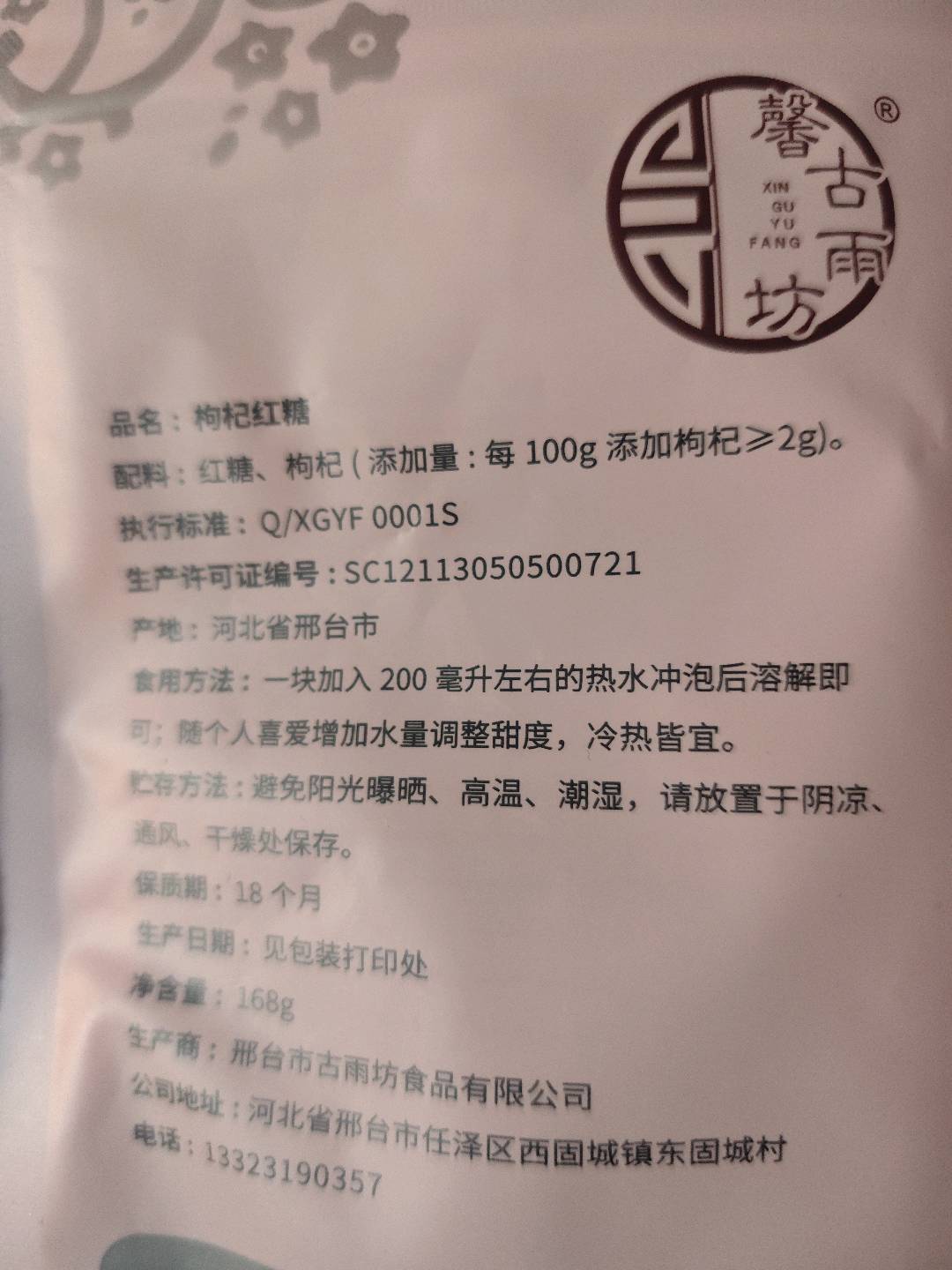 馨古雨坊枸杞红糖味甜168克