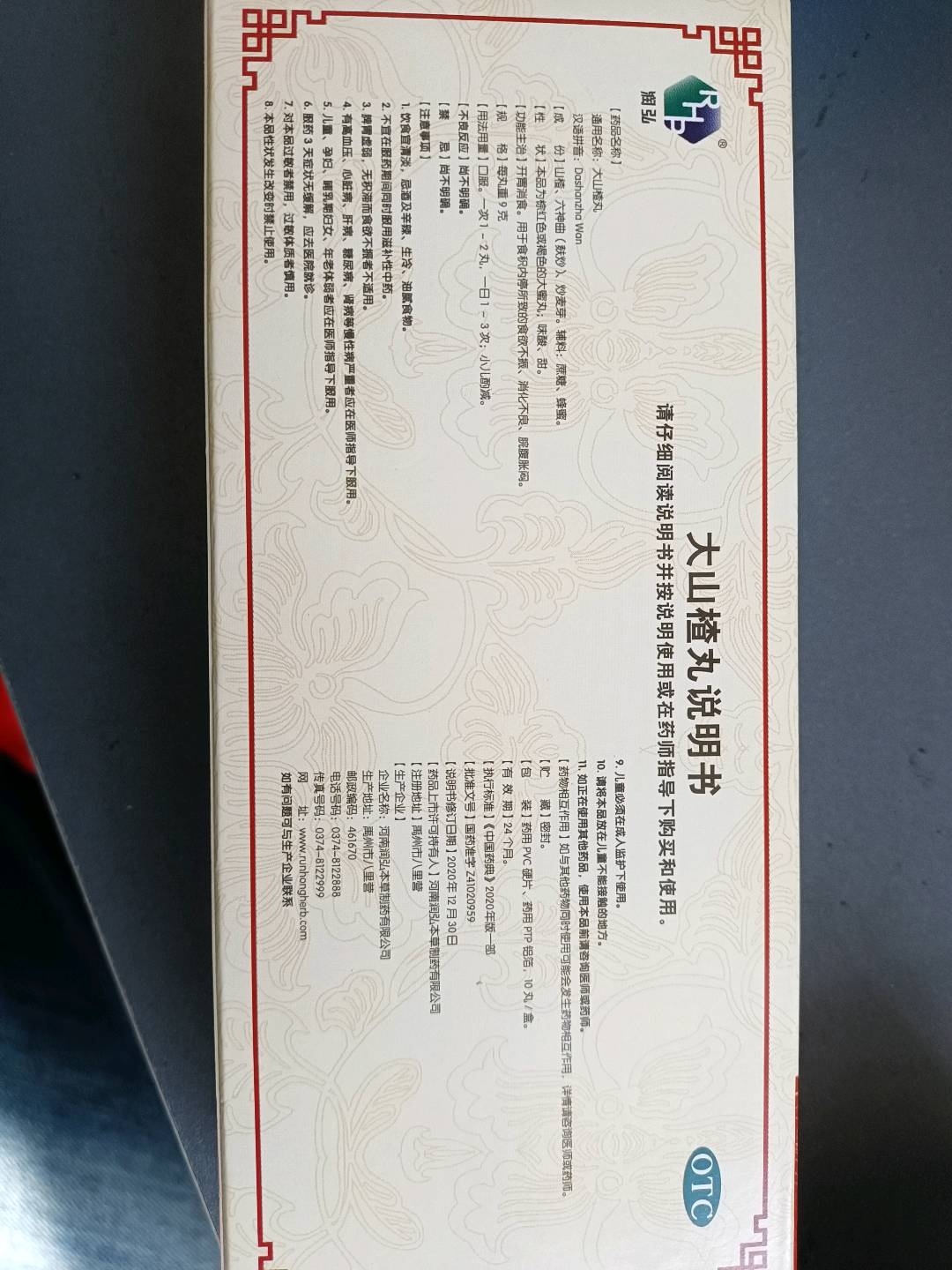 大山楂丸
