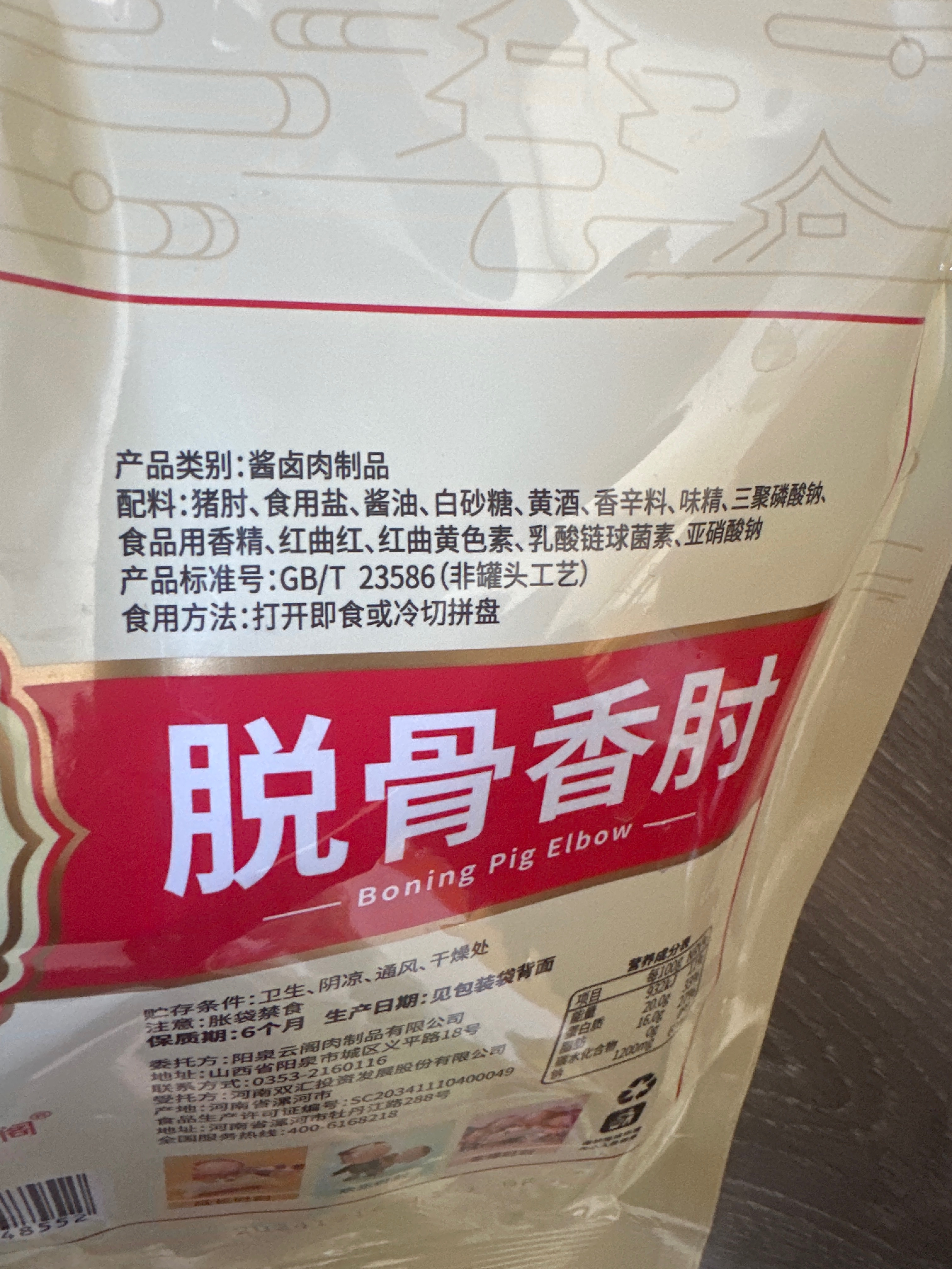 脱骨香肘