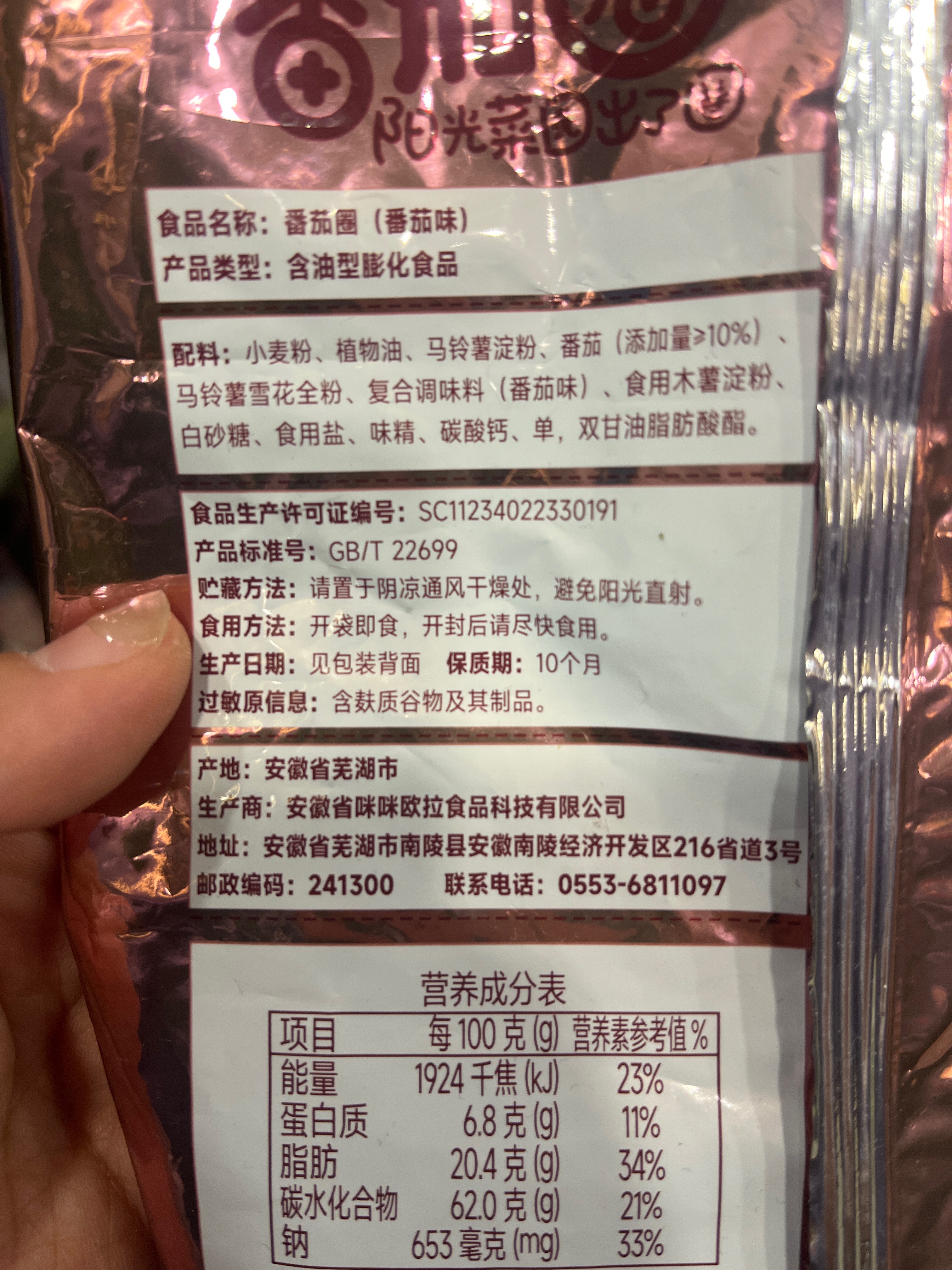 番茄圈（番茄味）