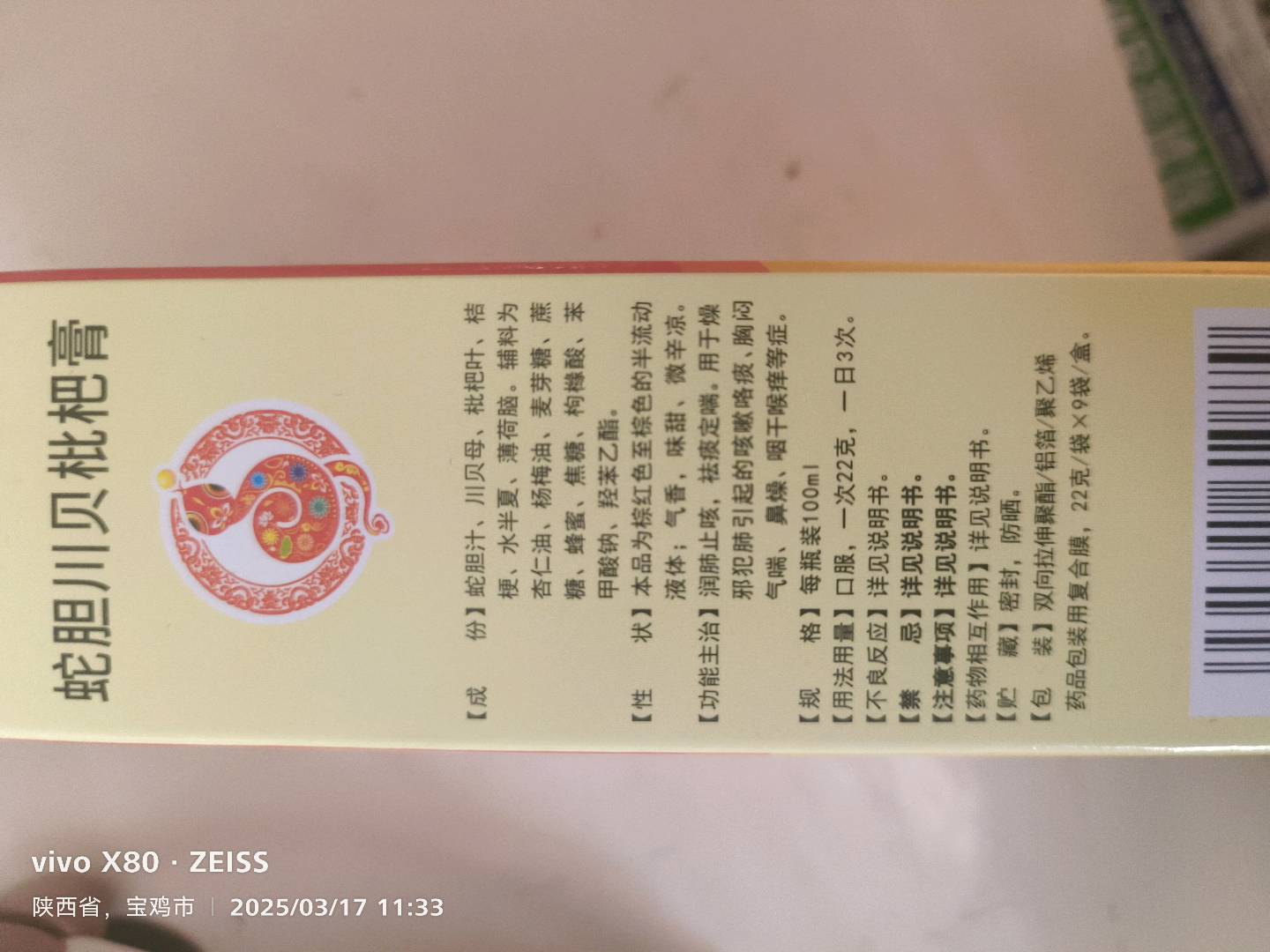 蛇胆川贝枇杷膏