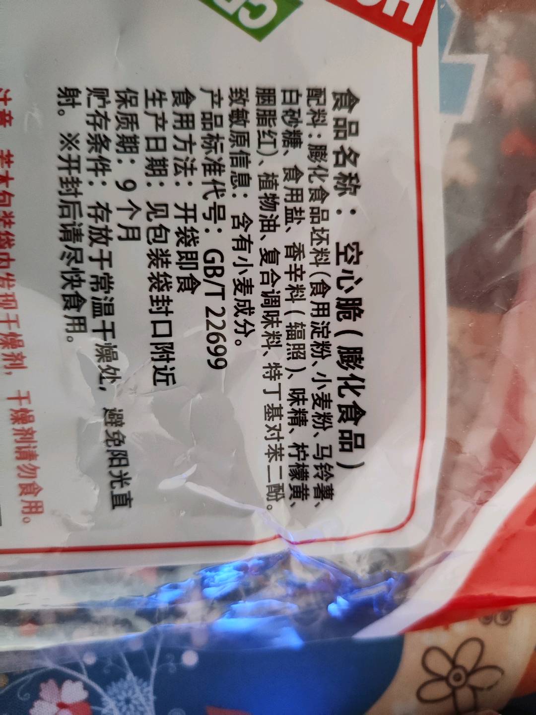 空心脆番茄味