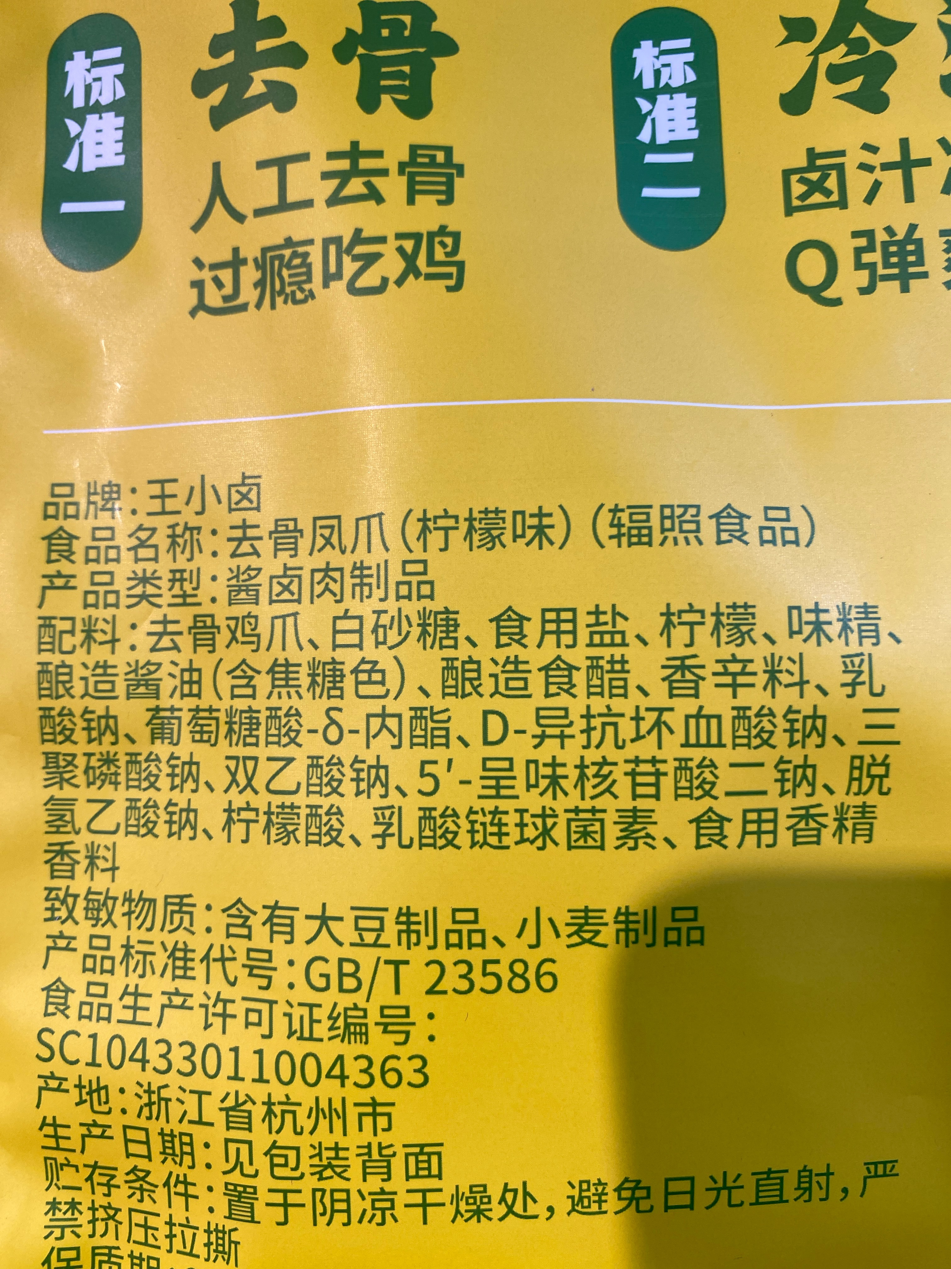 去骨凤爪（柠檬味）（辐照食品）138g