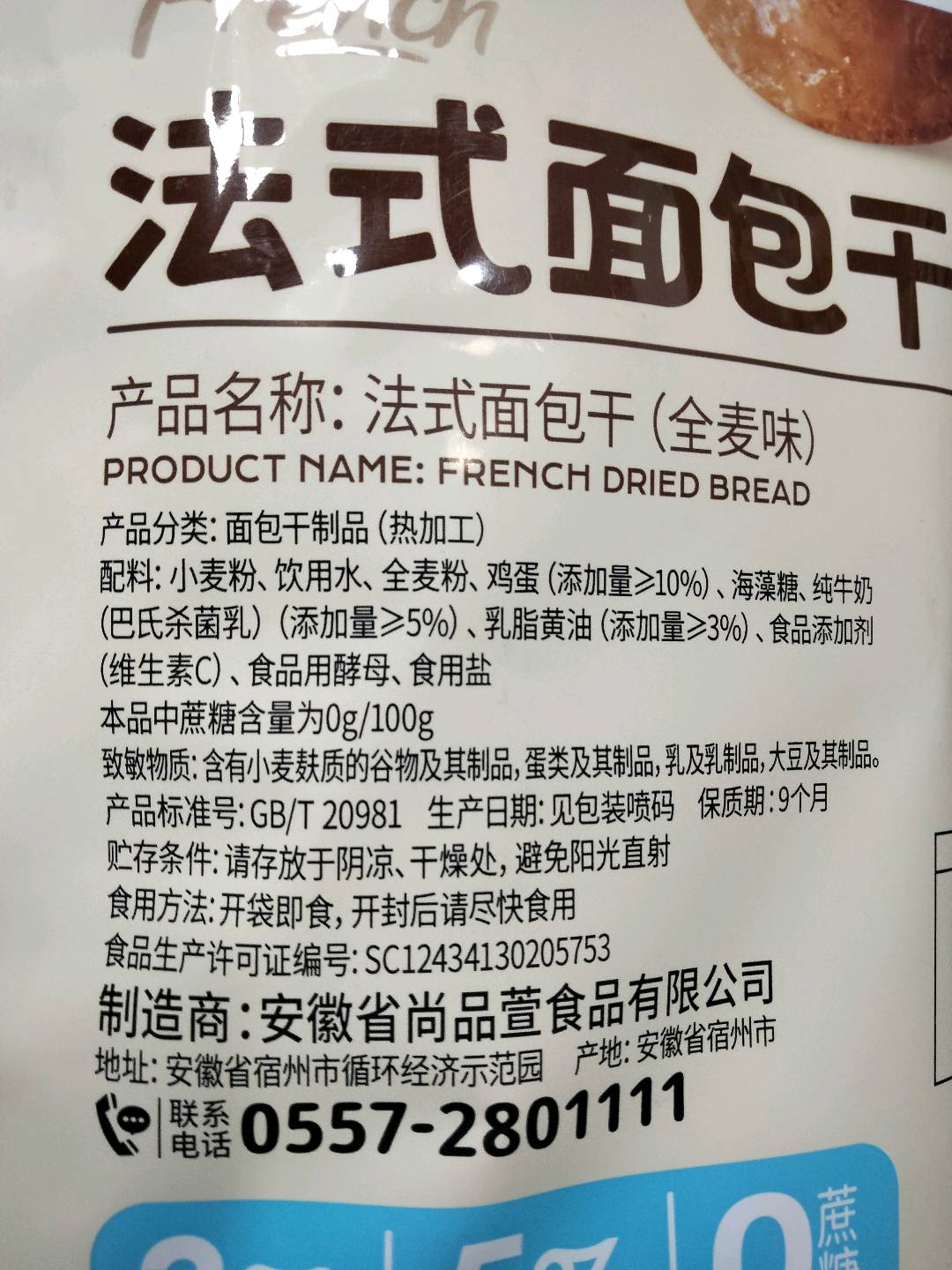 全麦味面包干
