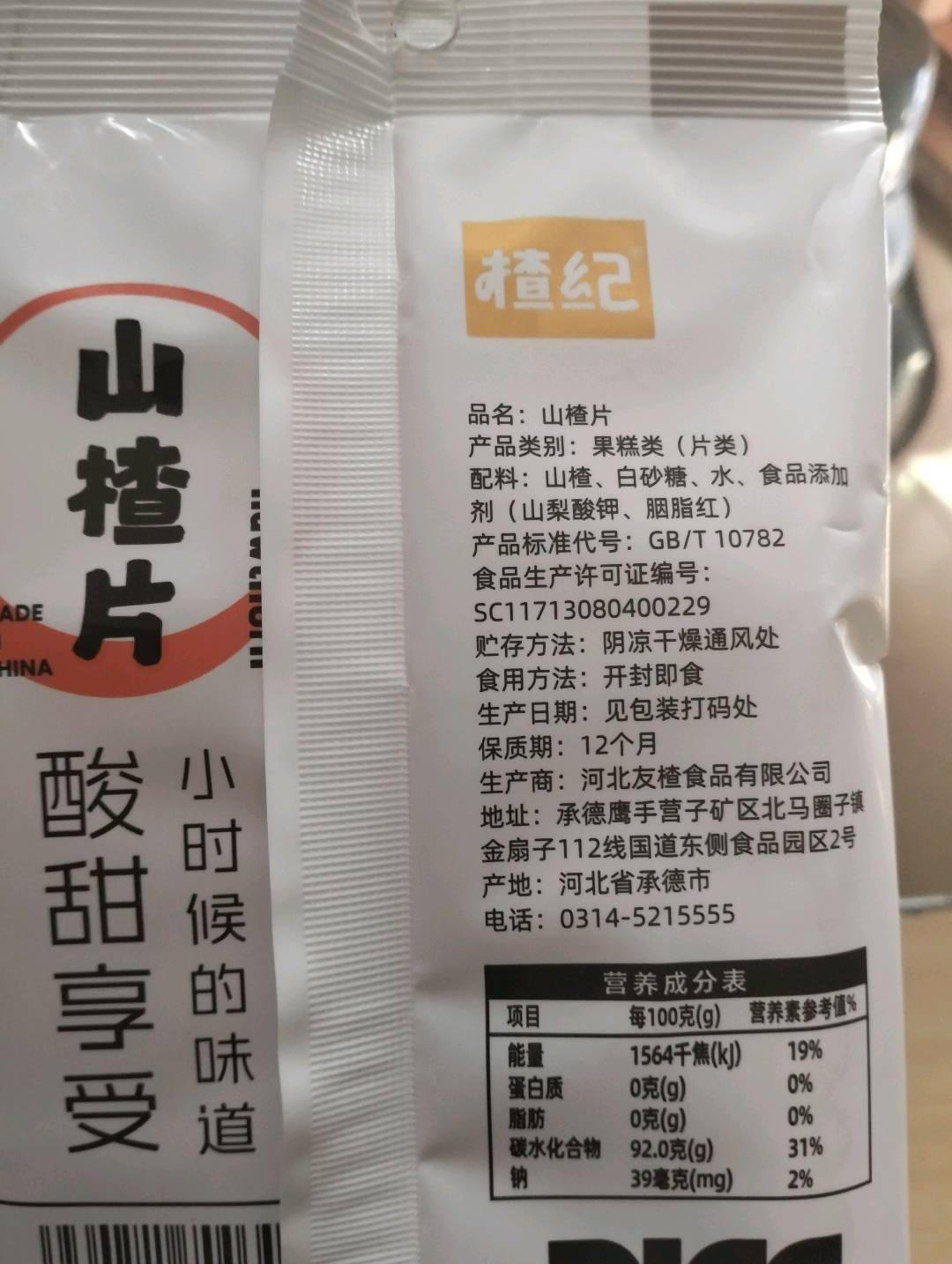 山楂片60克