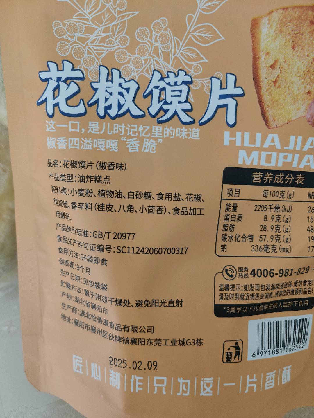 襄王妃78克花椒馍片（椒香味）