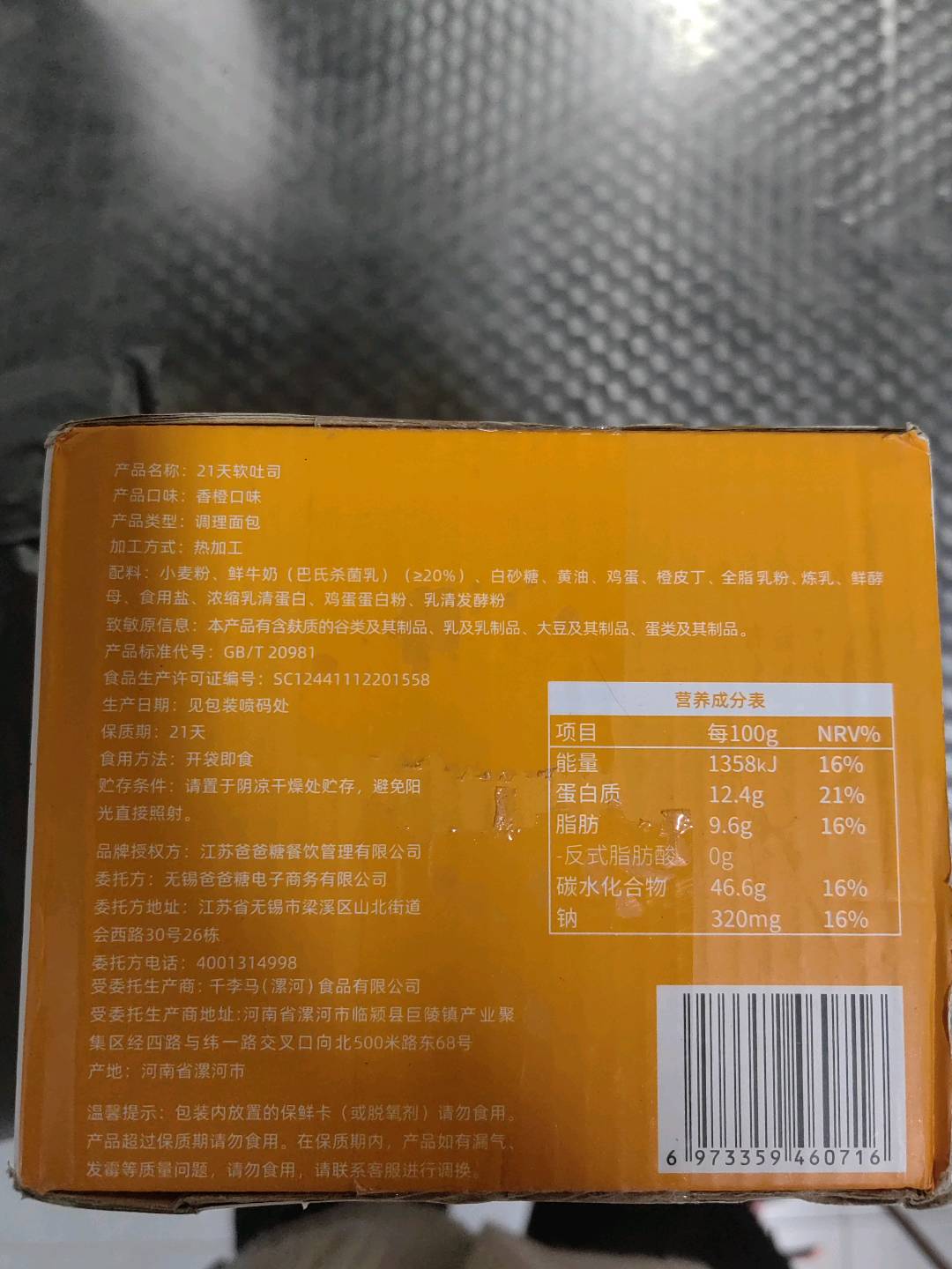 21天软吐司（香橙口味）