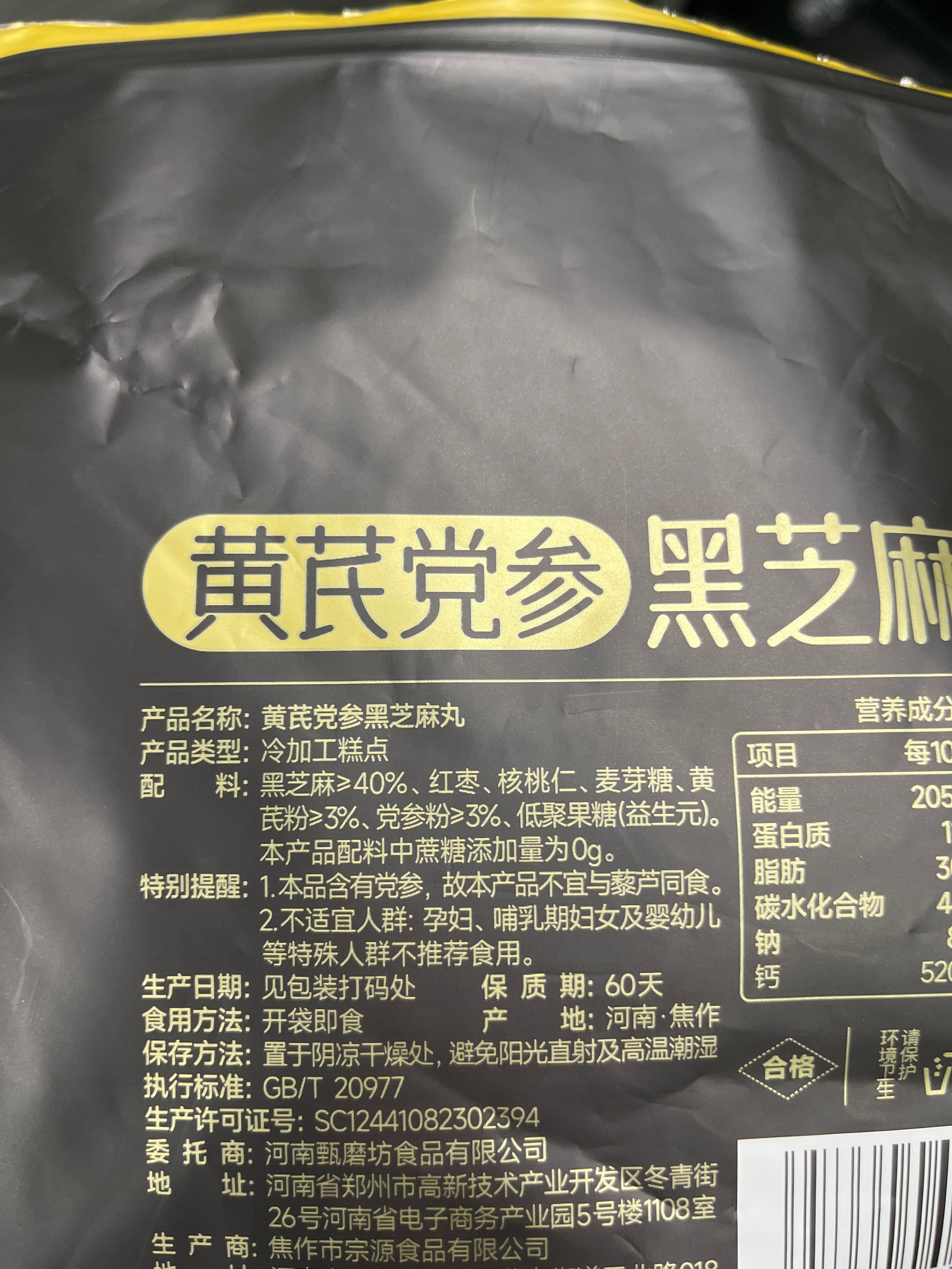 甄磨坊黄芪党参黑芝麻丸250克