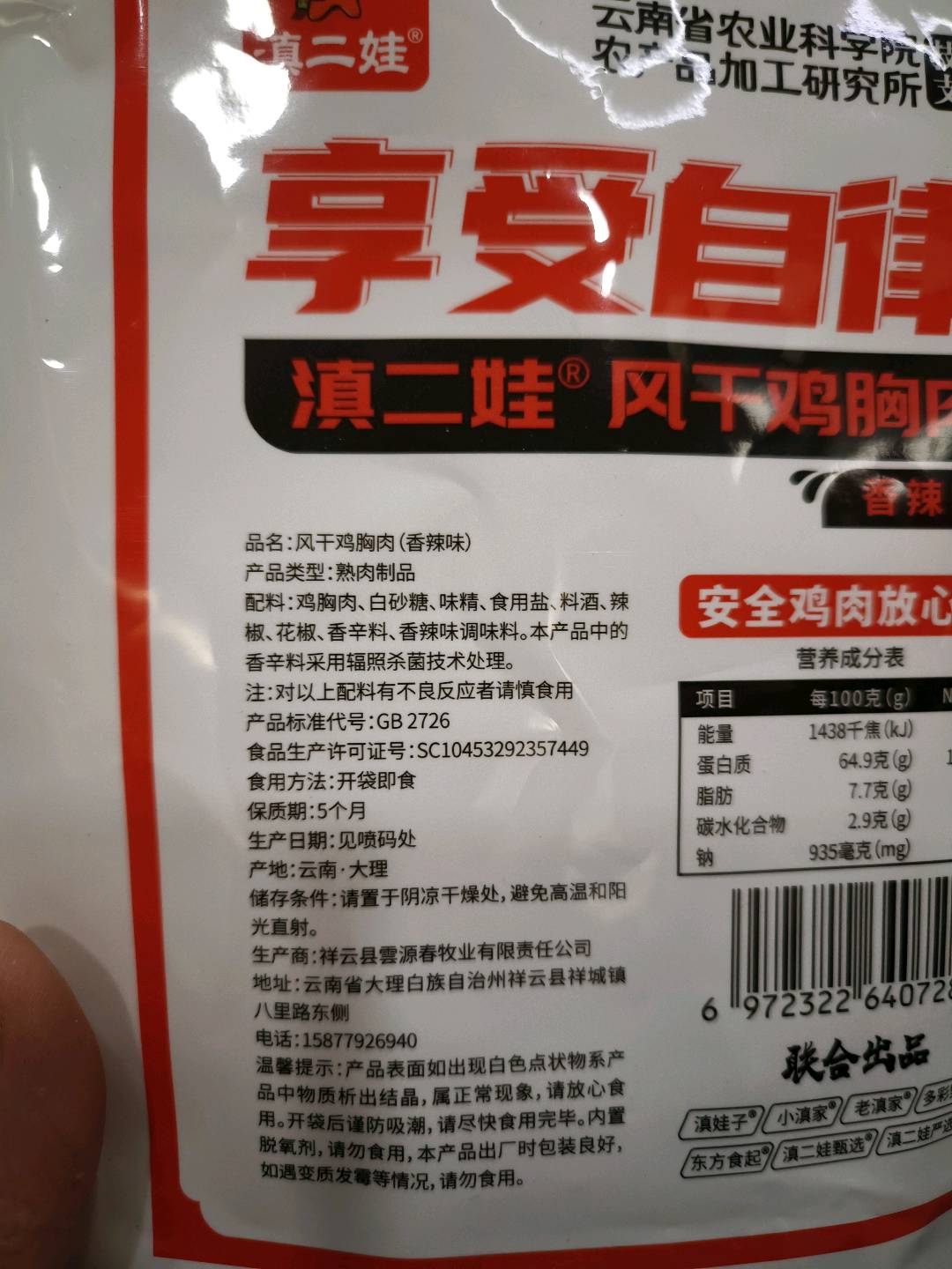 滇二娃风干鸡胸肉（香辣味）