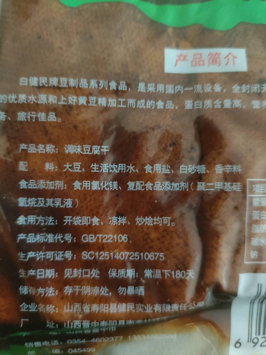 五香豆腐干