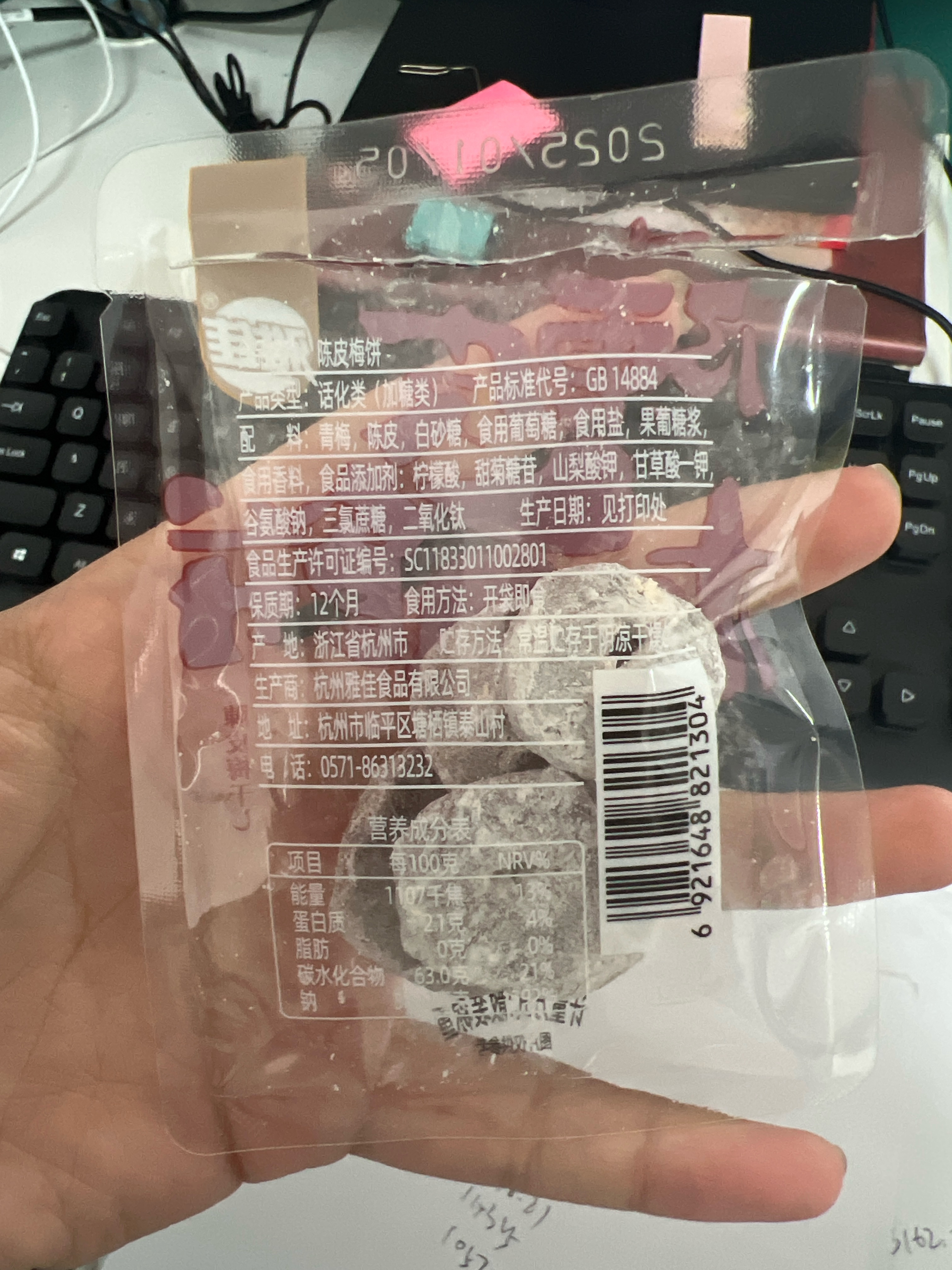 陈皮梅饼