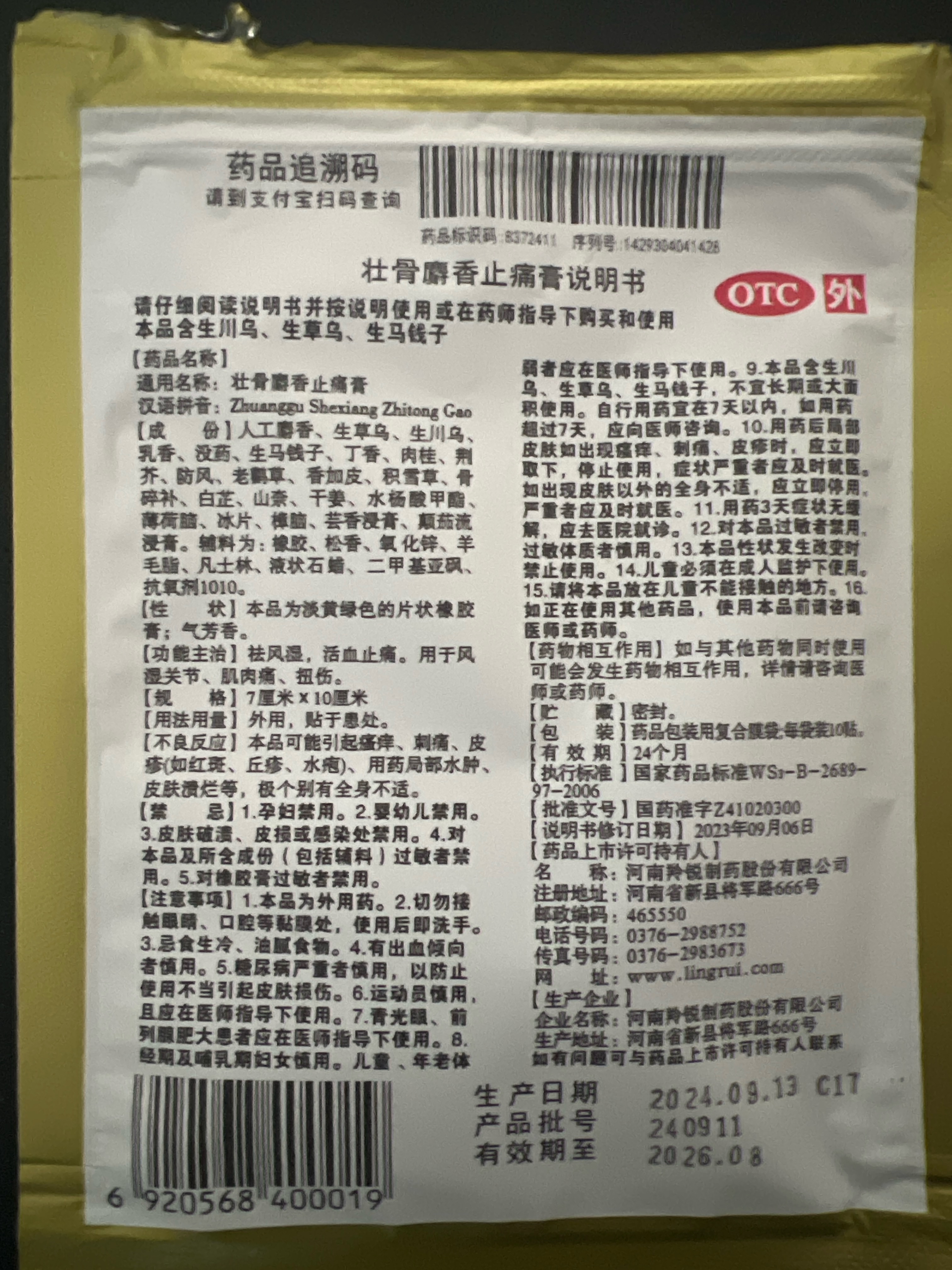 壮骨麝香止痛膏