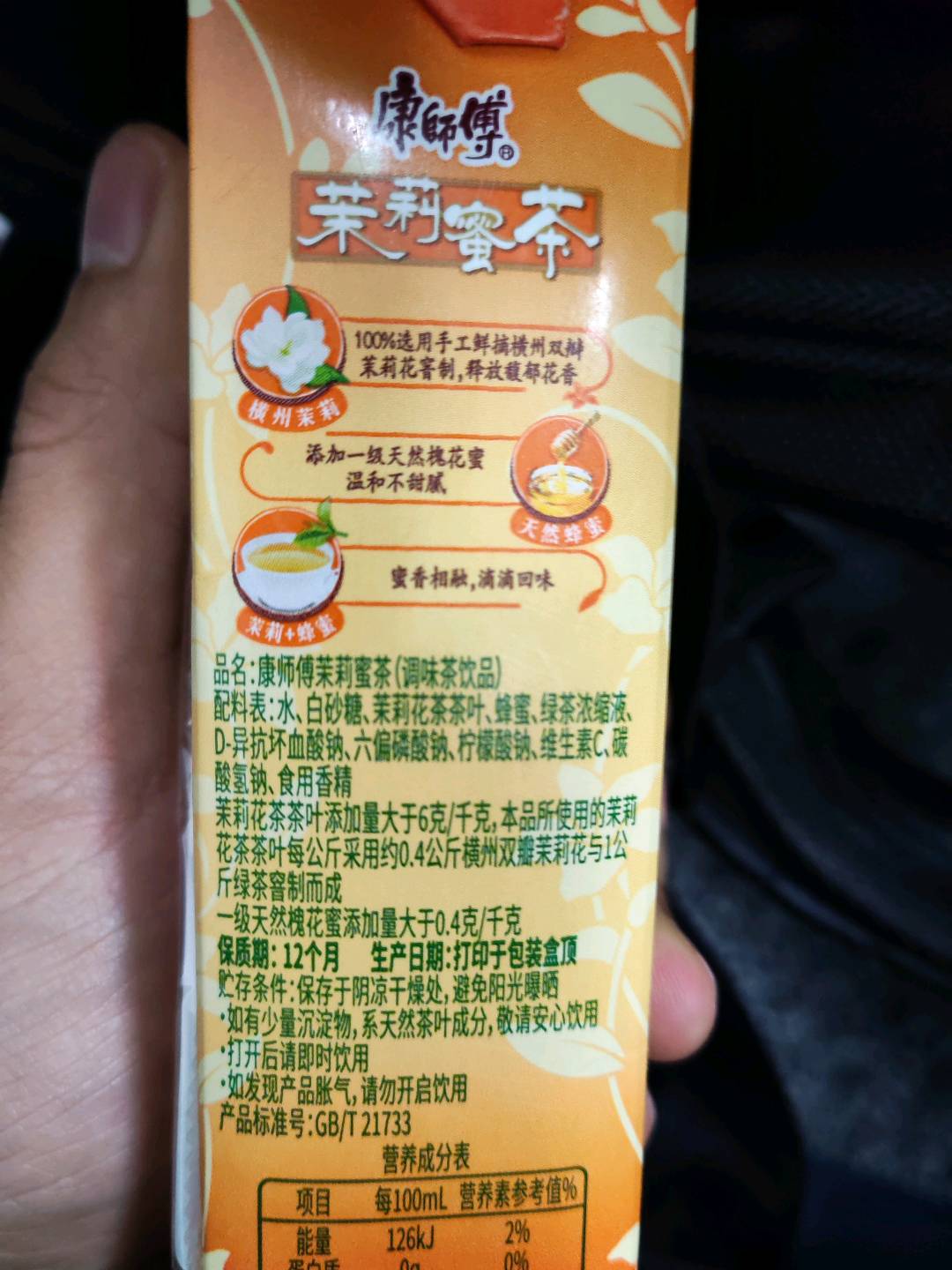 康师傅茉莉蜜茶