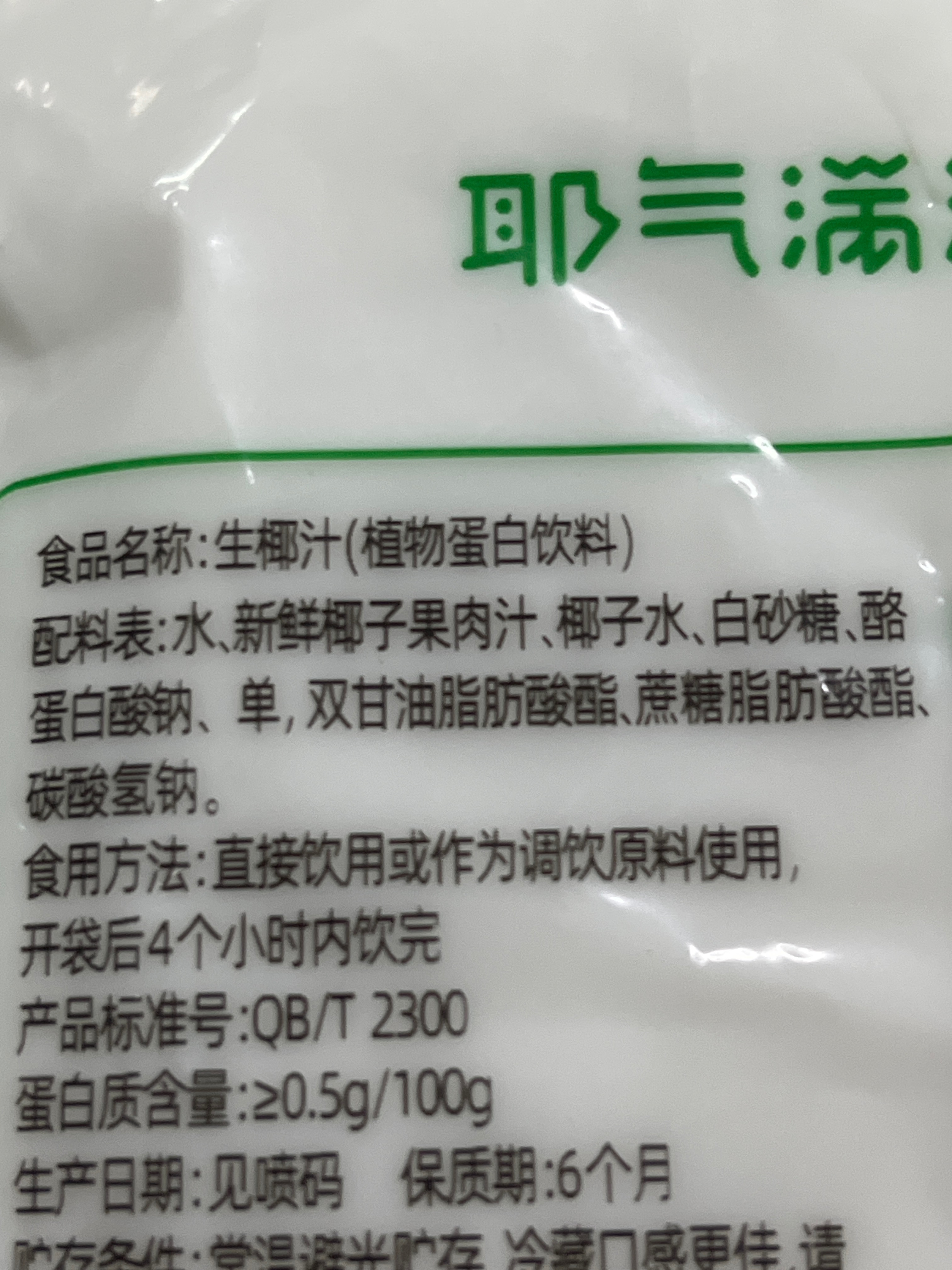 耶气满满生椰汁180g