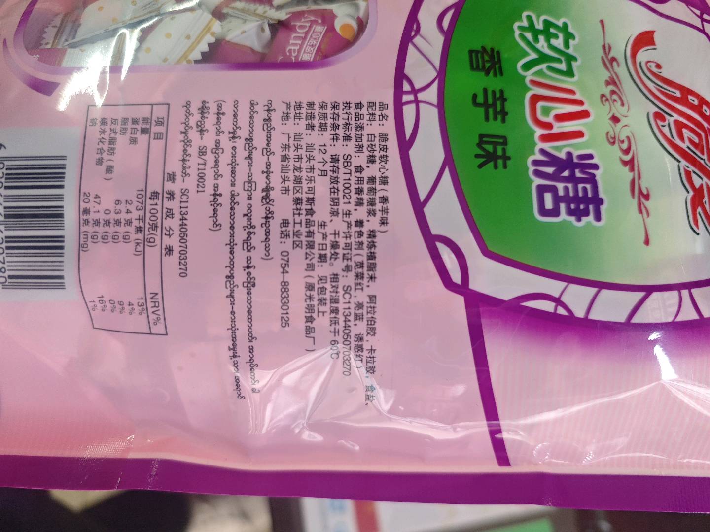 脆皮软心糖