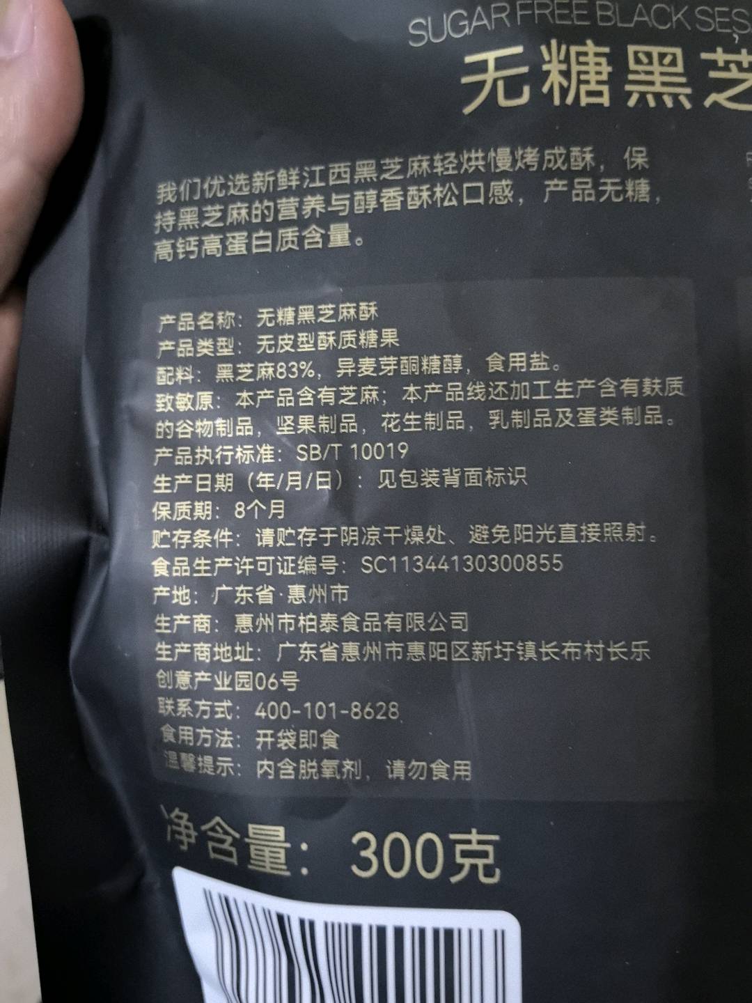优赐无糖黑芝麻酥300g