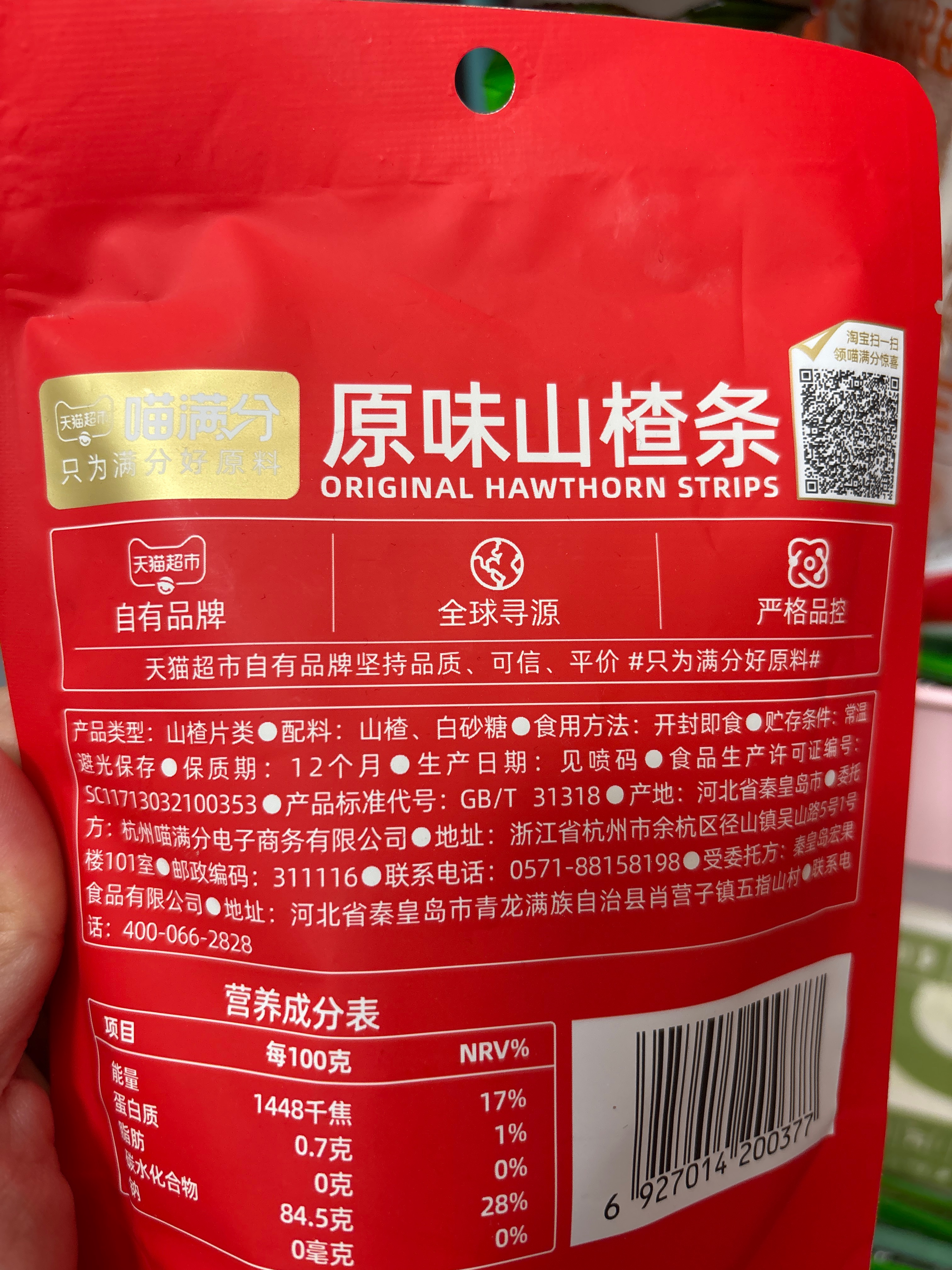 喵满分原味山楂条80g