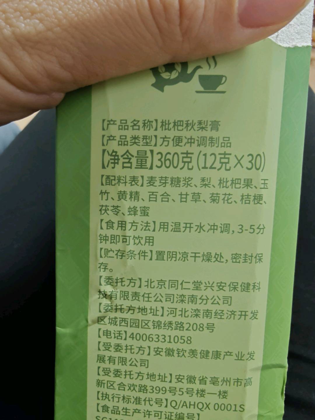 枇杷秋梨膏