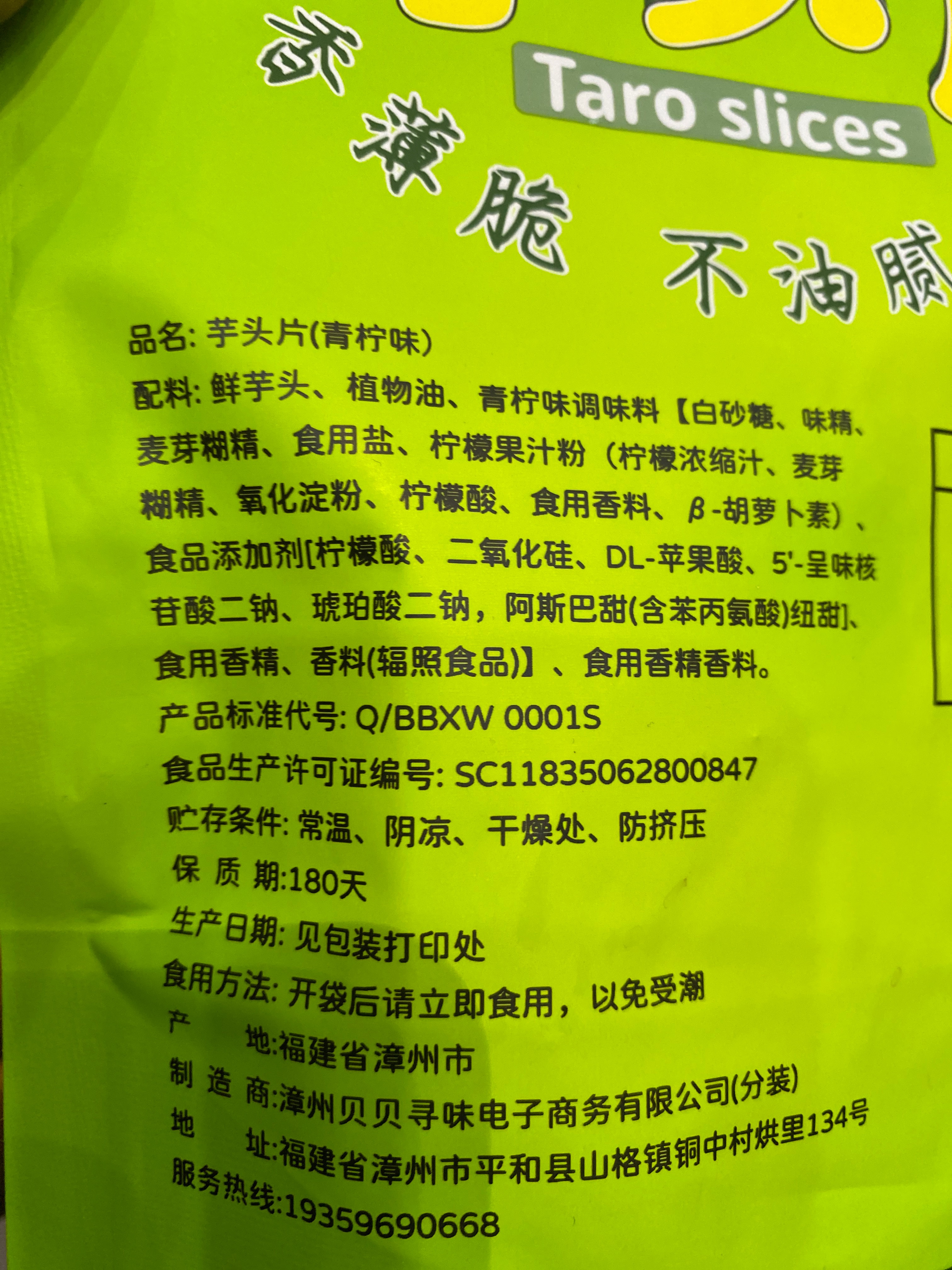 贝贝寻味芋头片（青柠味）80克