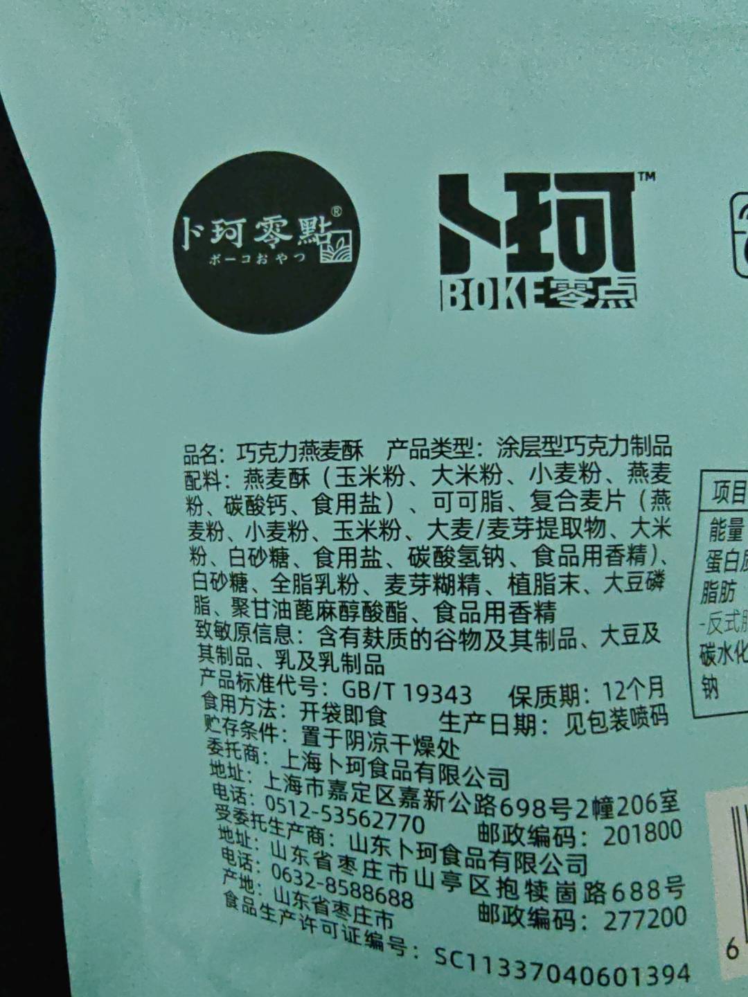 巧克力燕麦酥
