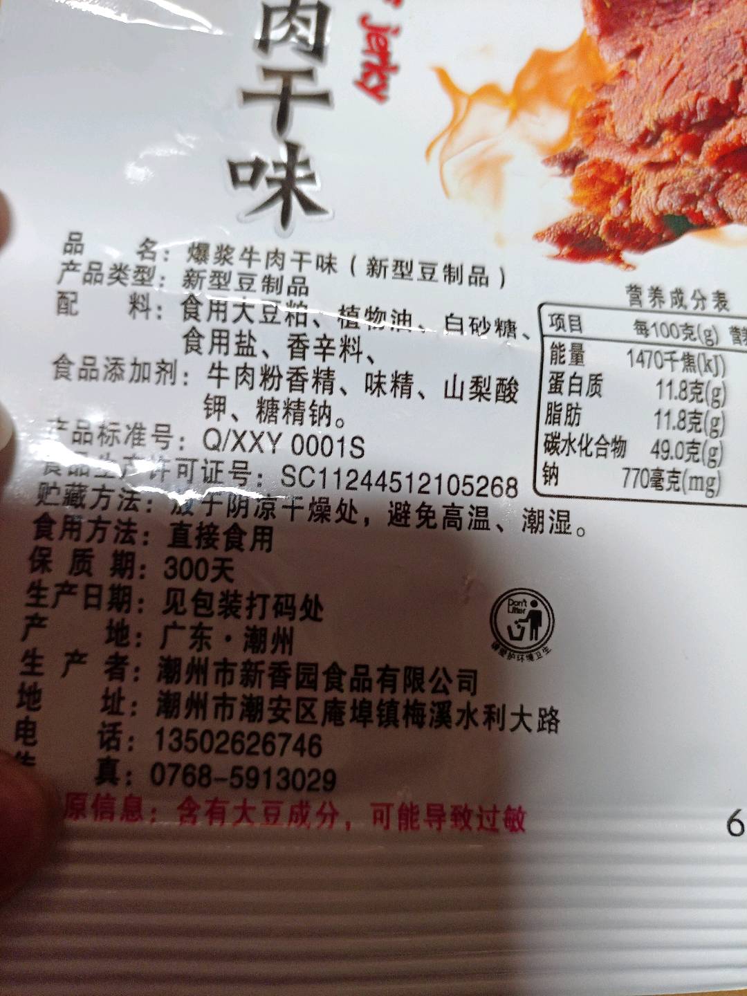 爆浆牛肉干味