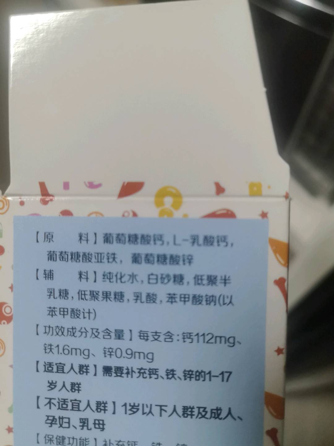钙铁锌口服液