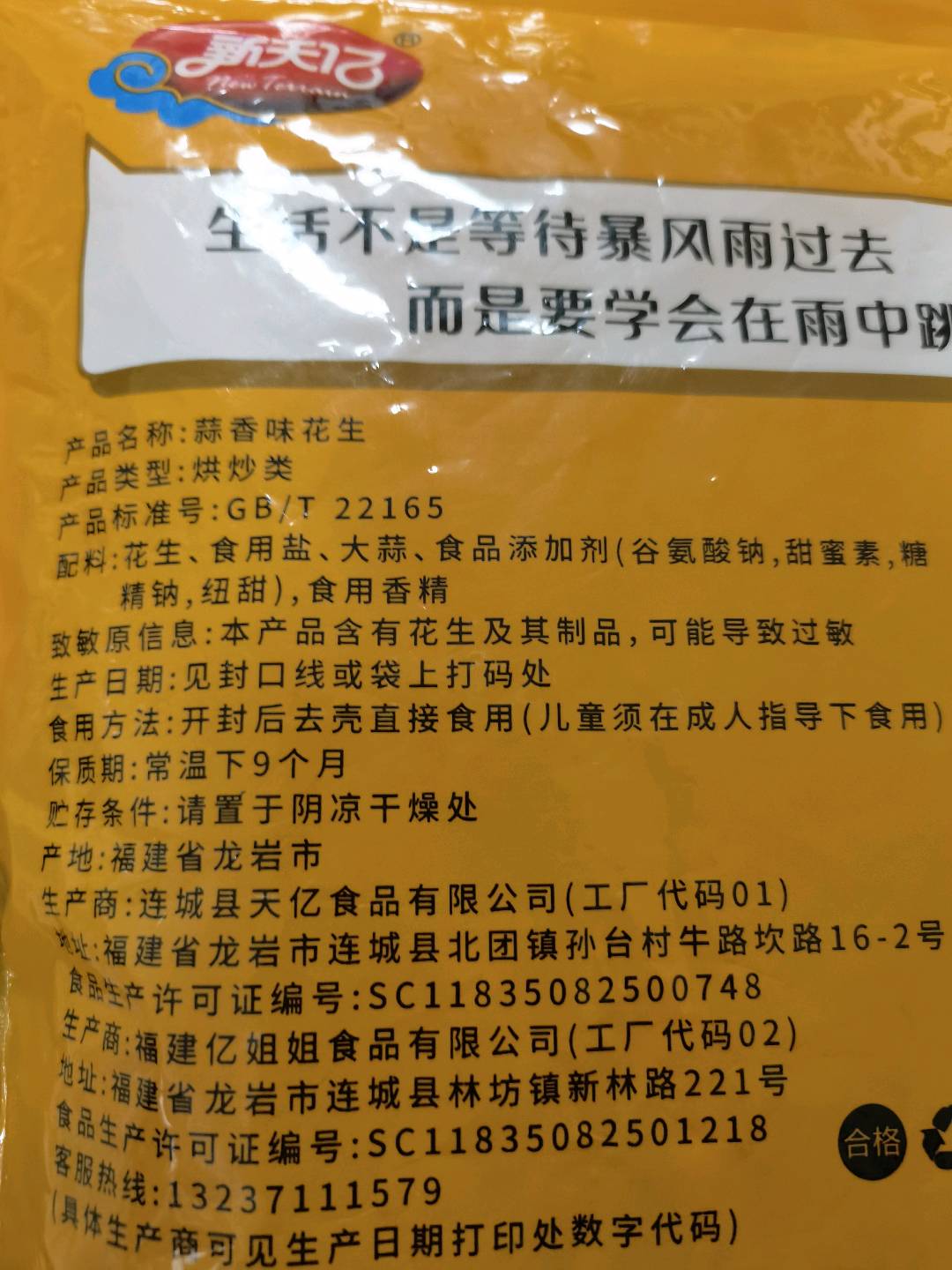 新天亿  龙岩蒜香花生420g