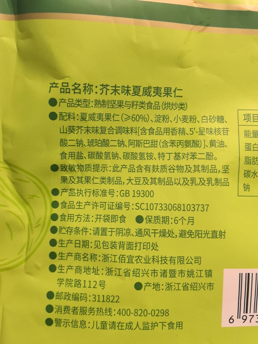 芥末味夏威夷果仁