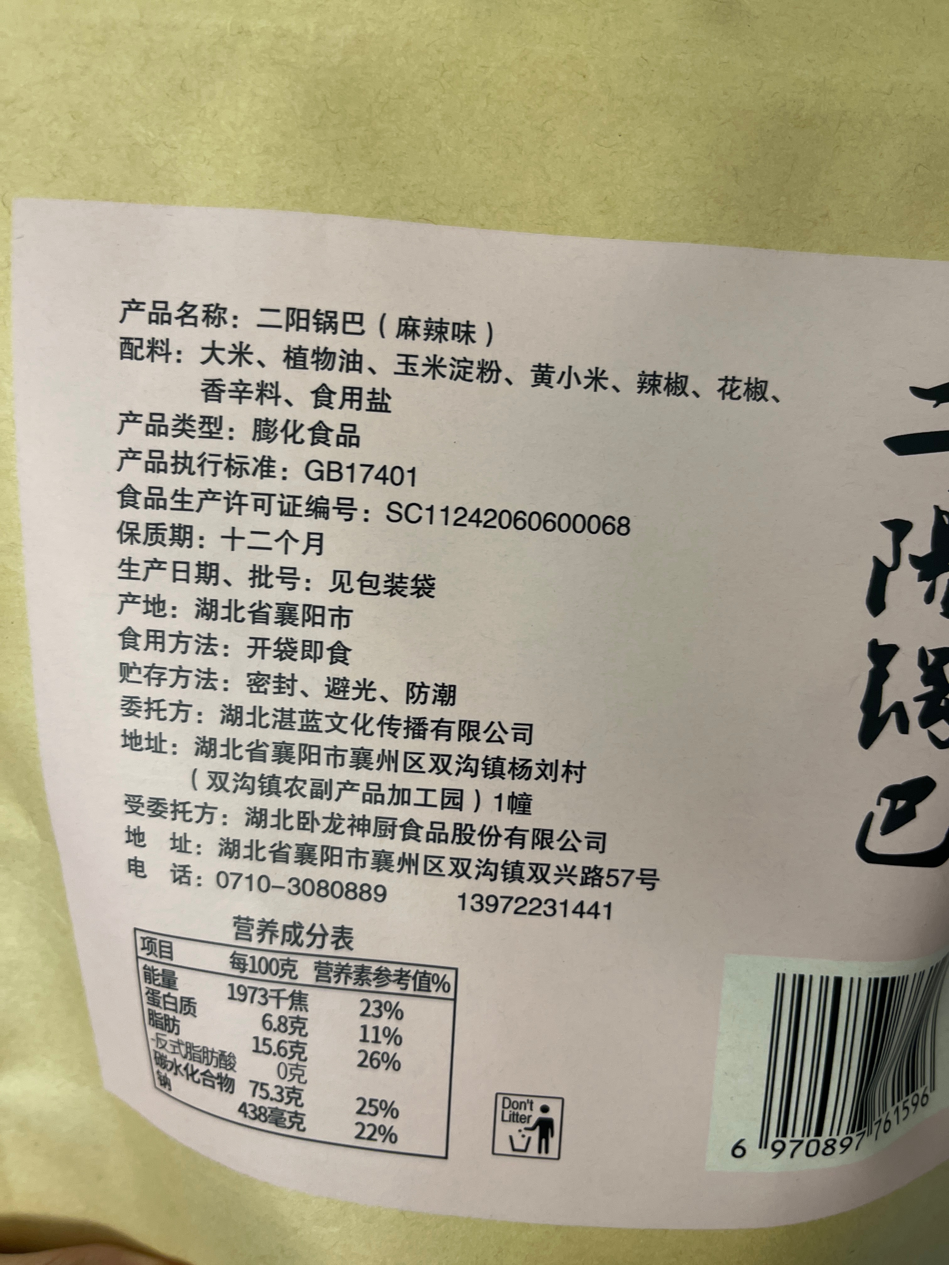 二阳锅巴400g（麻辣味）