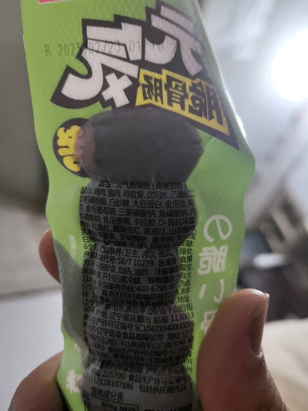 元气脆骨肠
