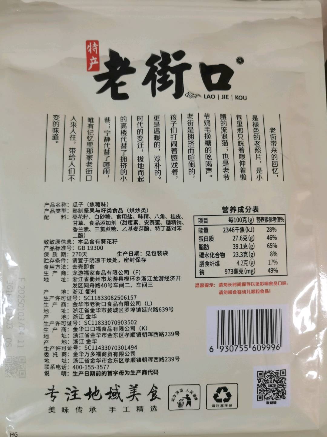 老街口-焦糖味瓜子300g
