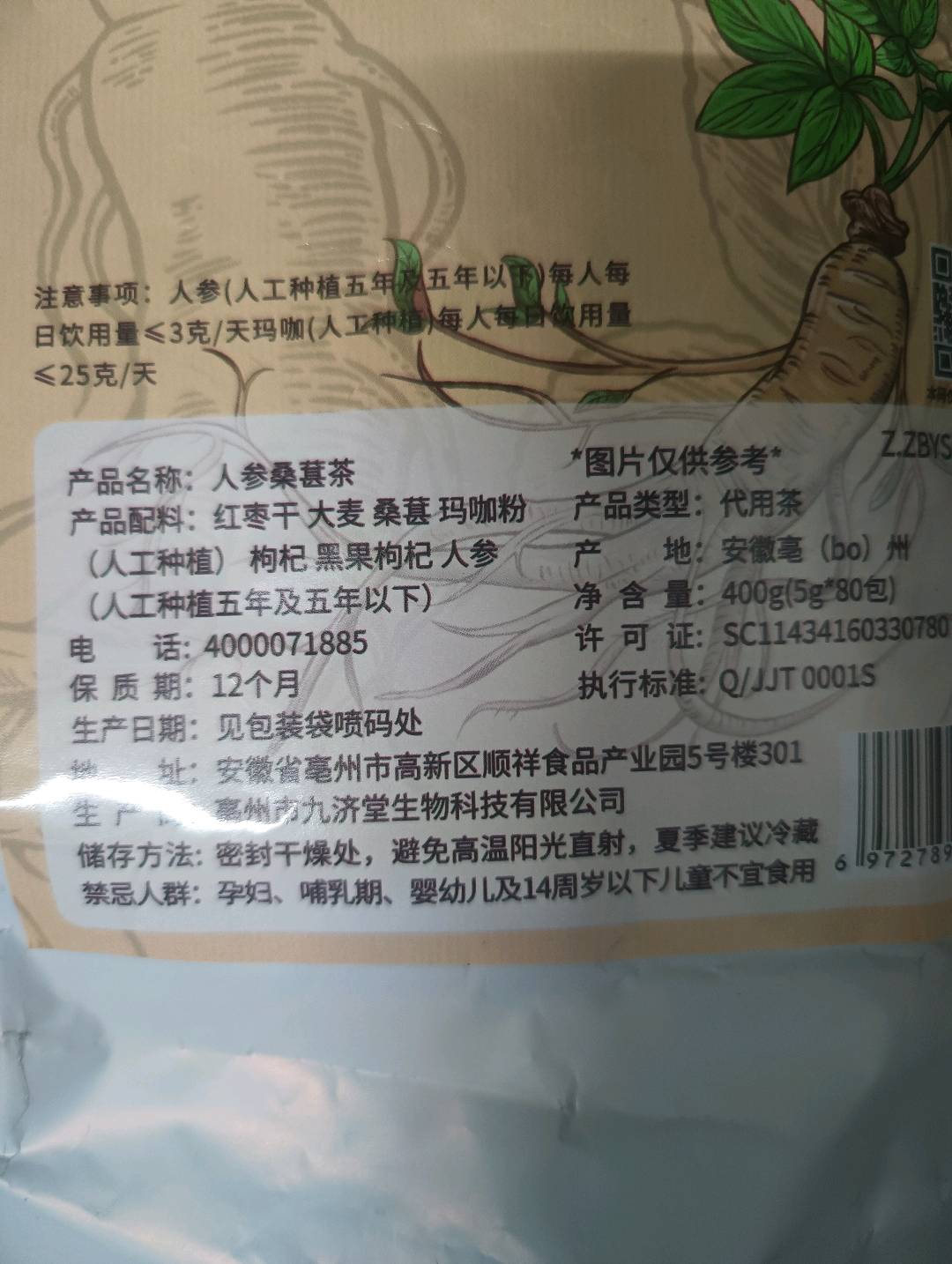 正山王人参桑葚茶400克